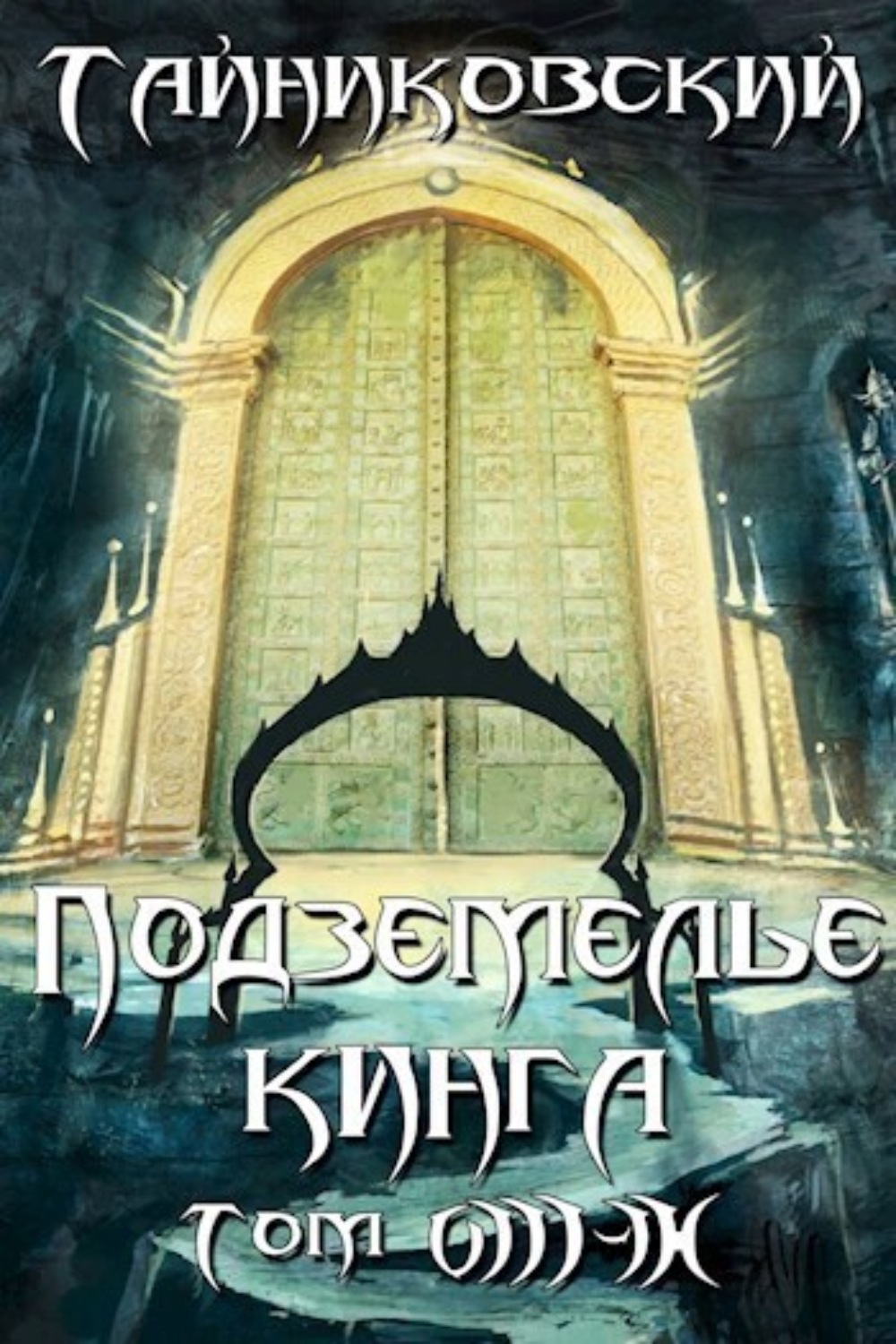 Обложка книги «Подземелье Кинга. Том VIII-IX»