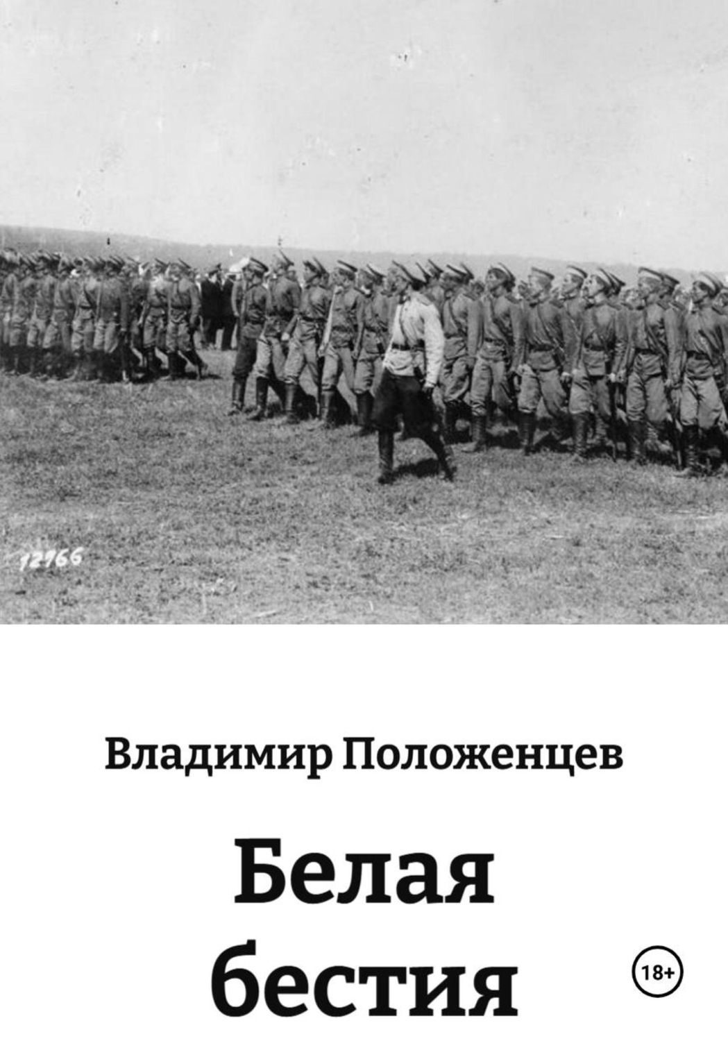 Обложка книги «Белая бестия»