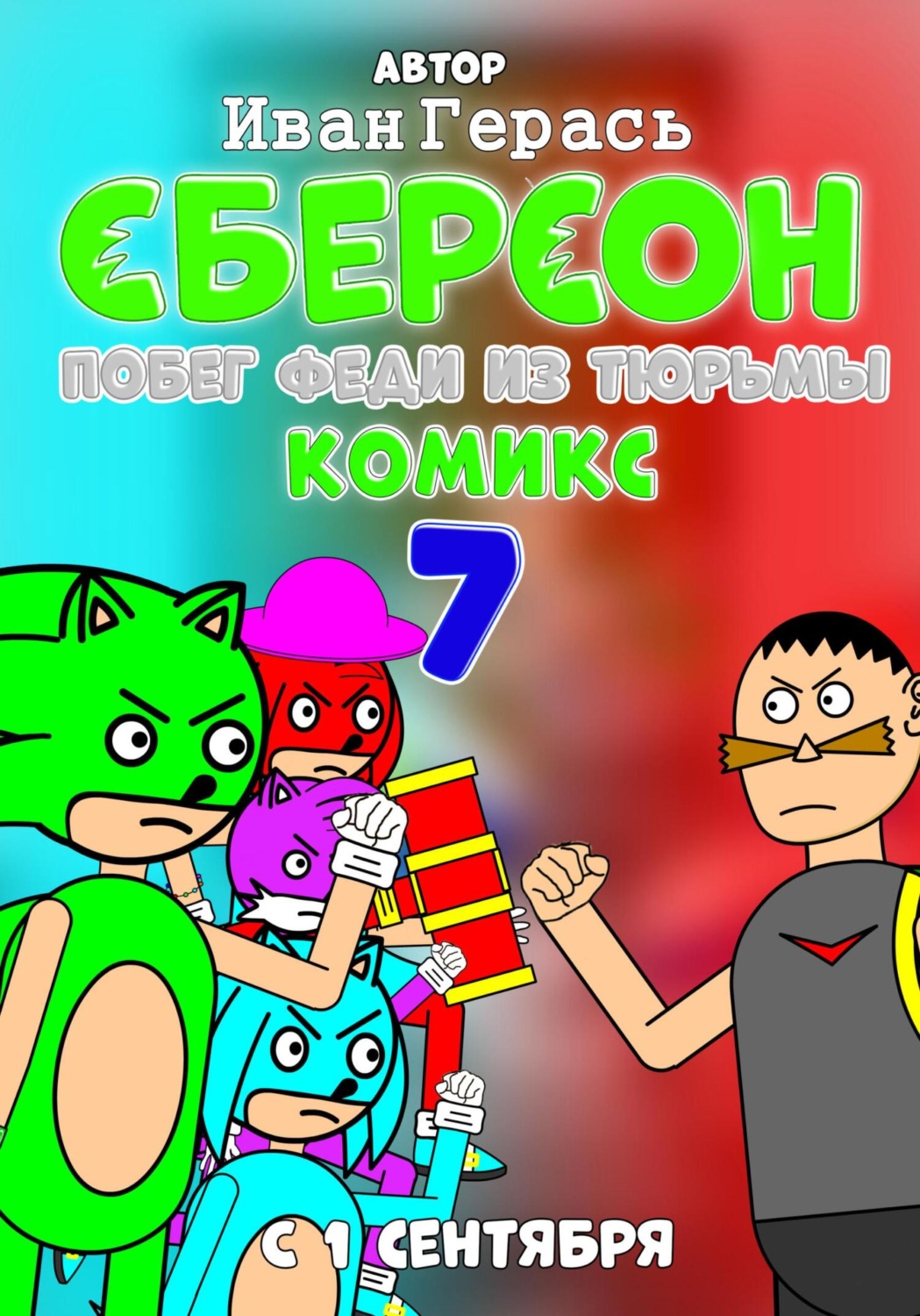 Обложка книги «Сберсон. Комикс. 7 Часть. Побег Феди из тюрьмы»