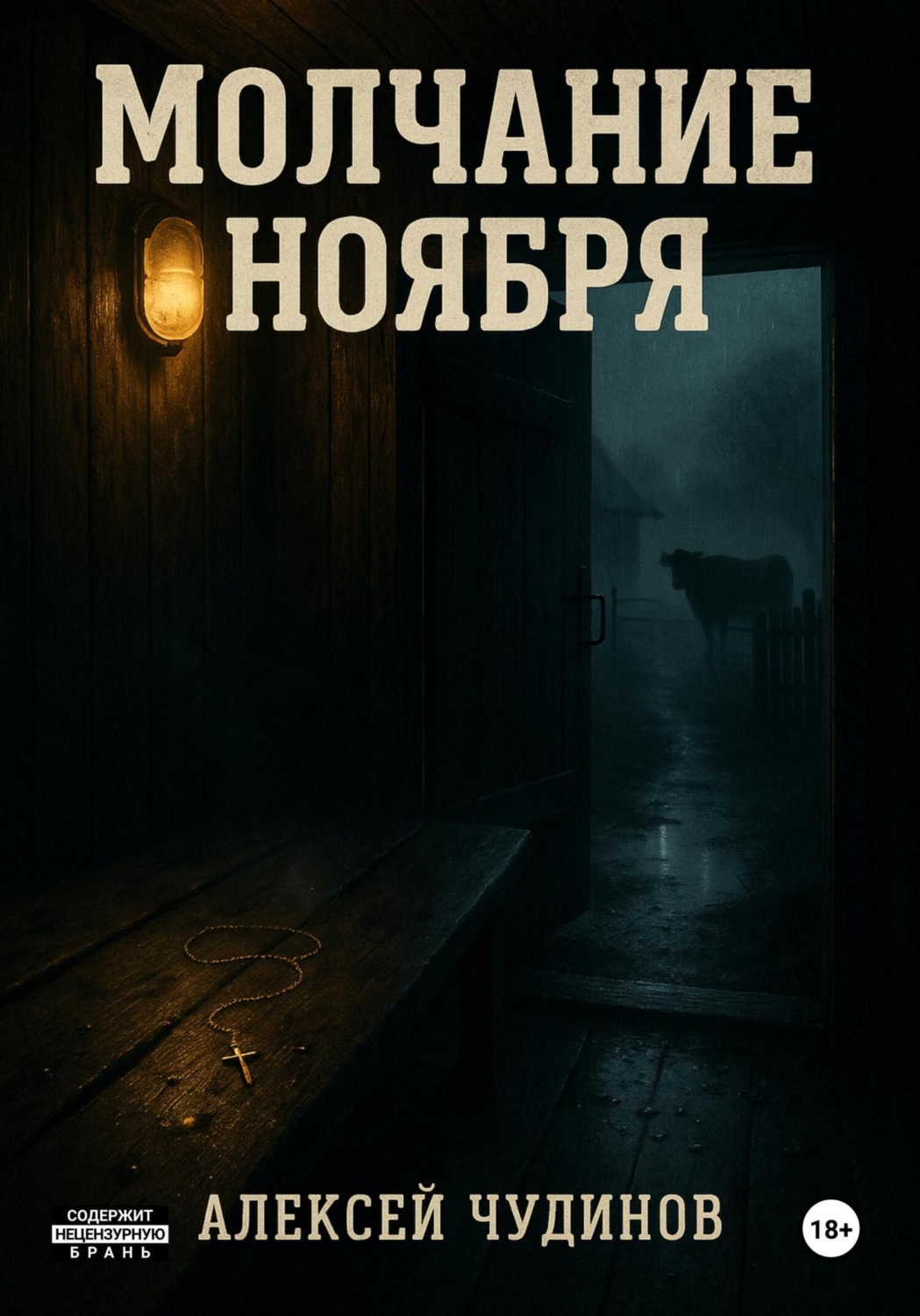 Обложка книги «Молчание ноября»