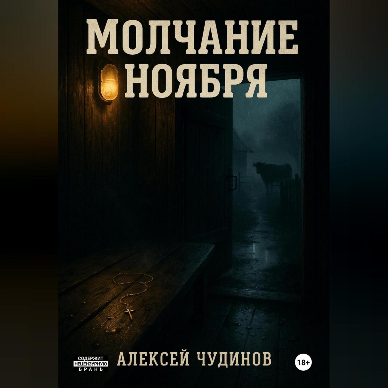 Обложка книги «Молчание ноября»