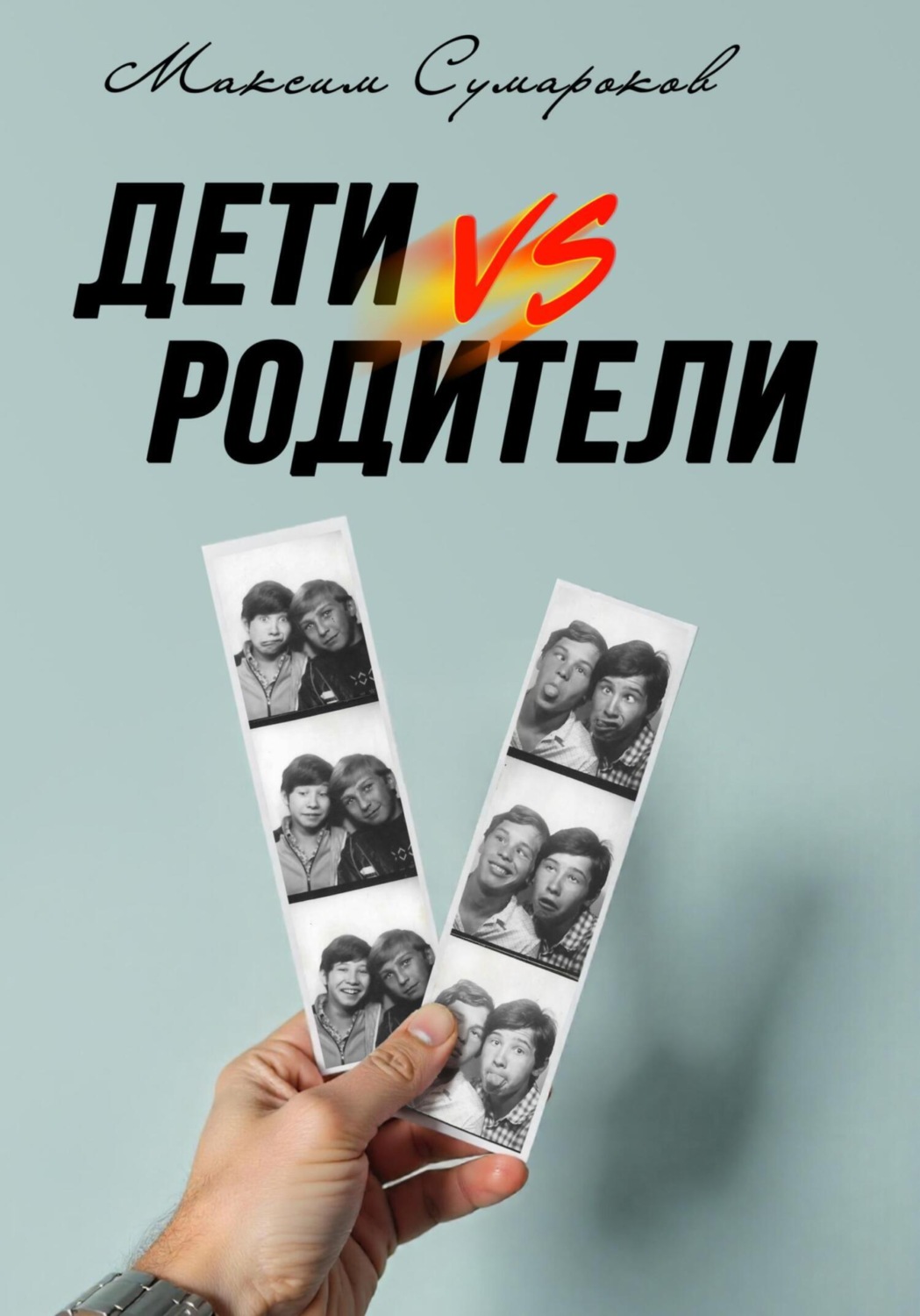 Обложка книги «Дети vs Родители»