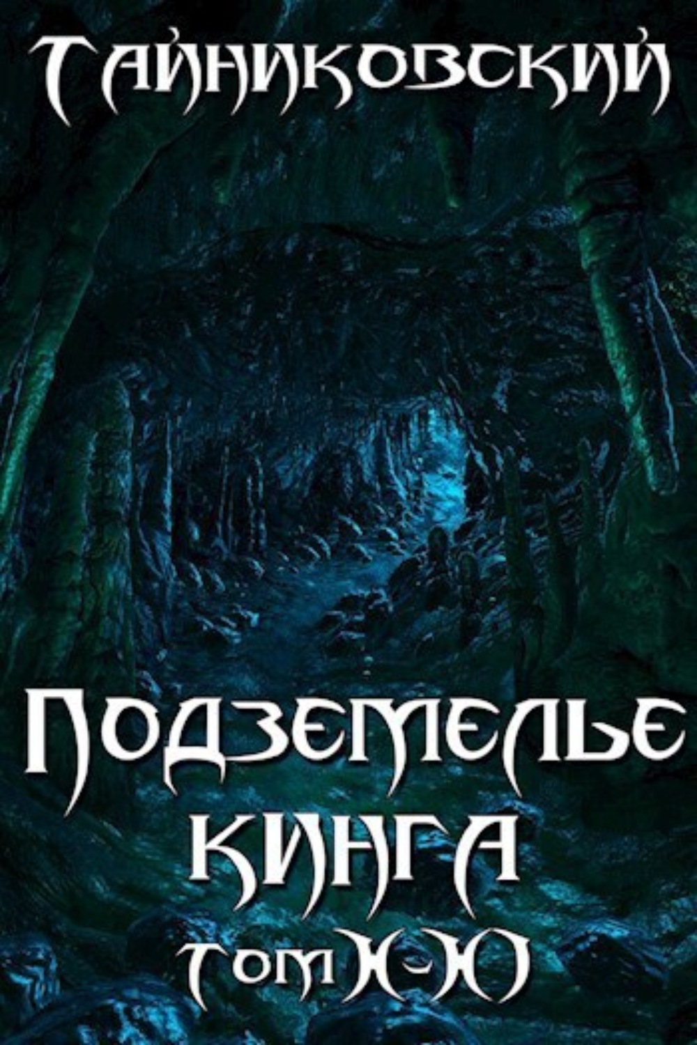 Обложка книги «Подземелье Кинга. Том X-XI»