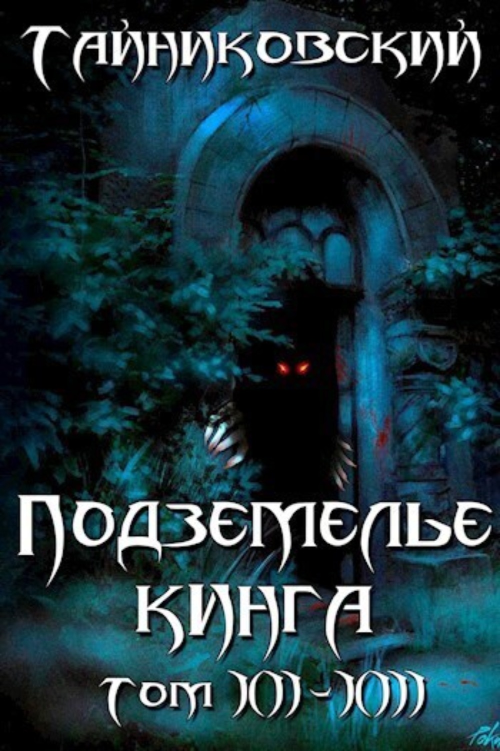Обложка книги «Подземелье Кинга. Том XII-XIII»