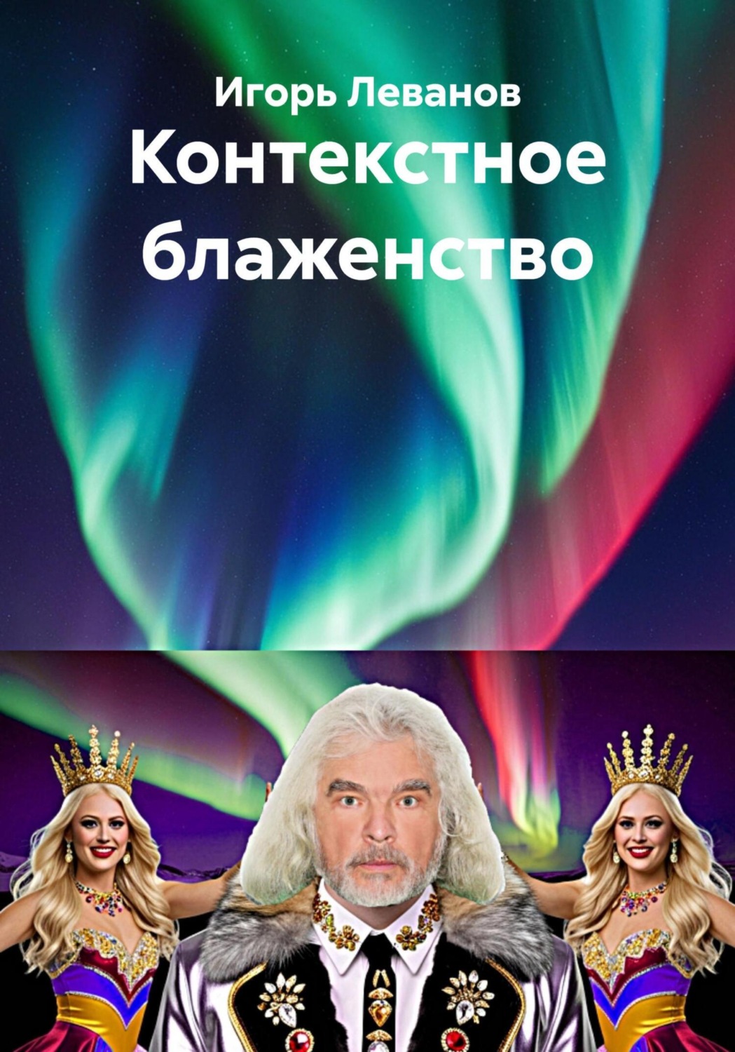 Обложка книги «Контекстное блаженство»