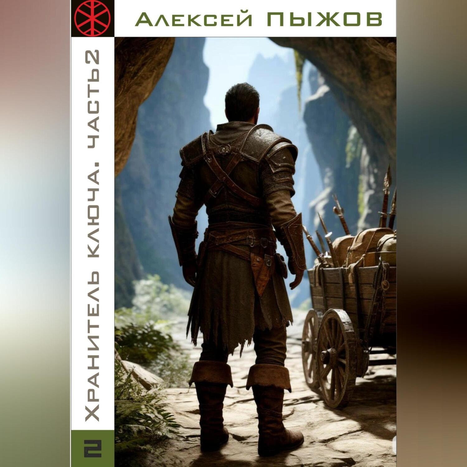 Обложка книги «Охота. Хранитель ключа. Часть 2»