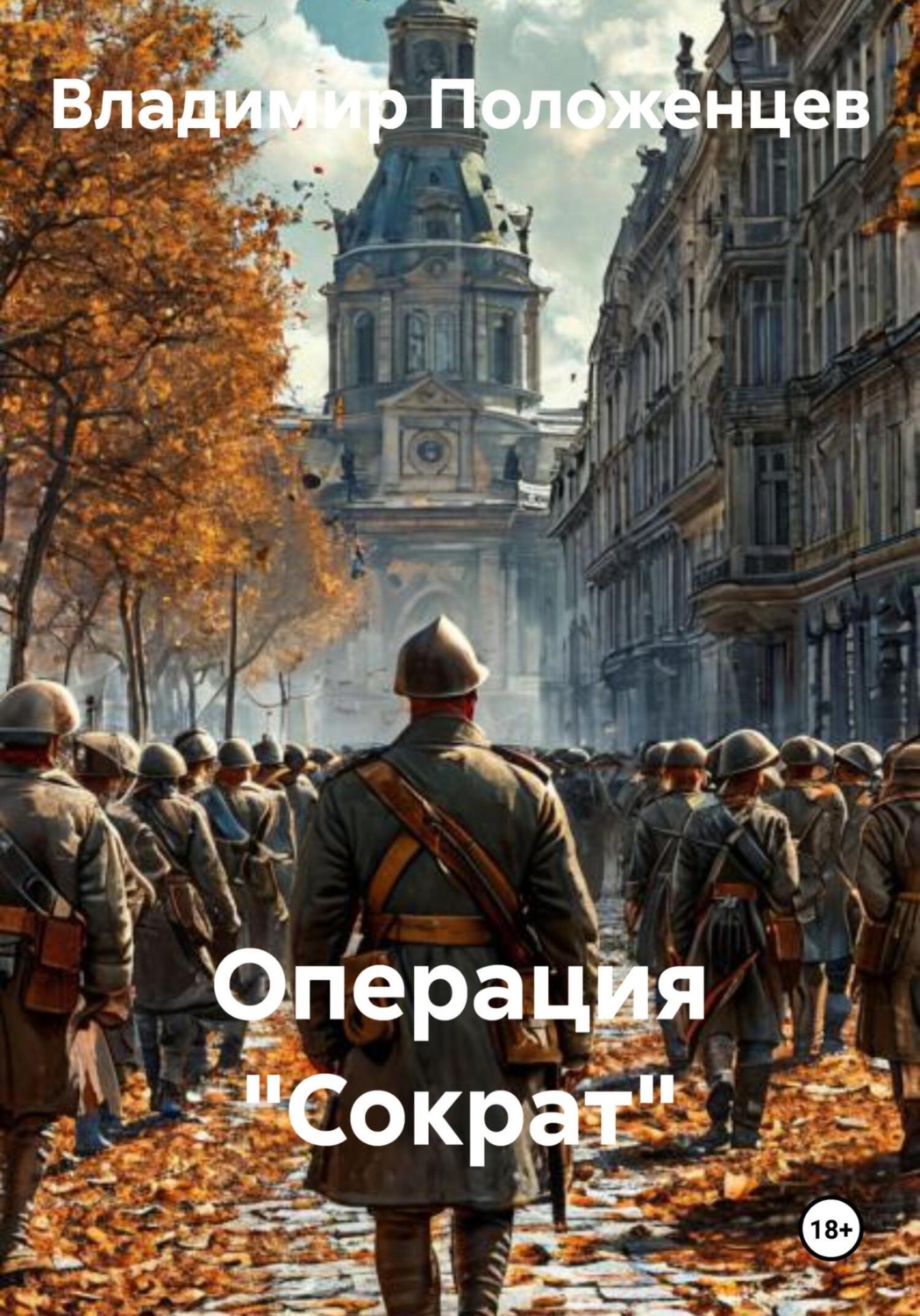 Обложка книги «Операция «Сократ»»