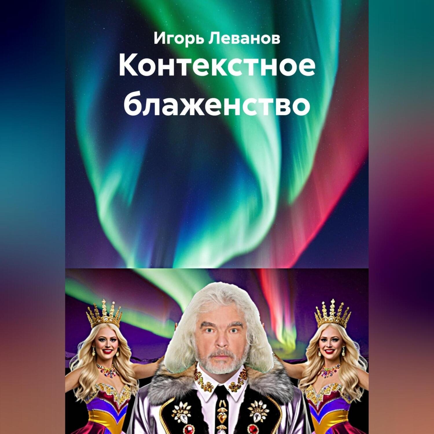 Обложка книги «Контекстное блаженство»