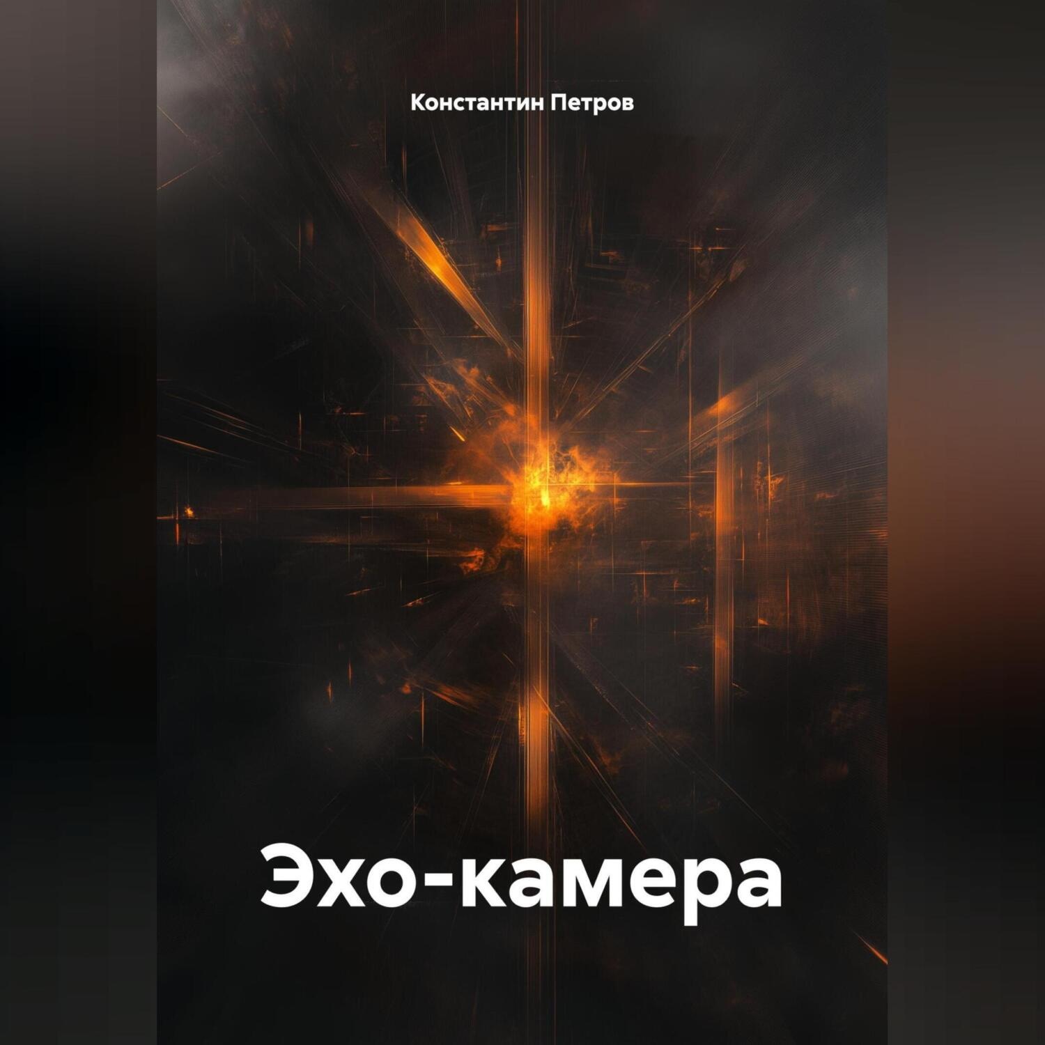 Обложка книги «Эхо-камера»