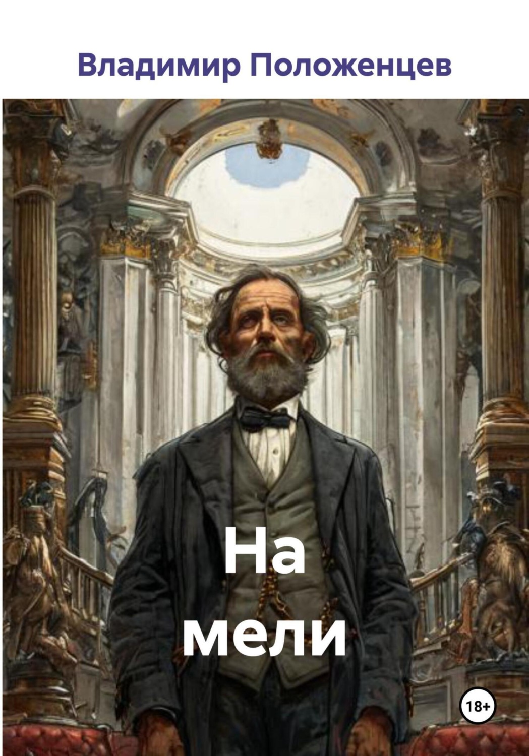 Обложка книги «На мели»