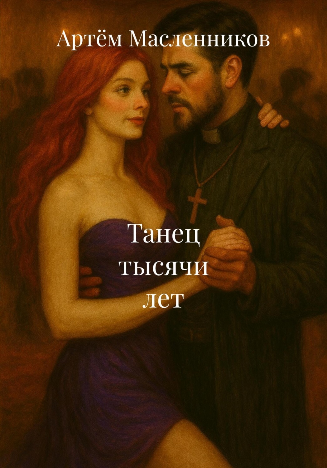 Обложка книги «Танец тысячи лет»