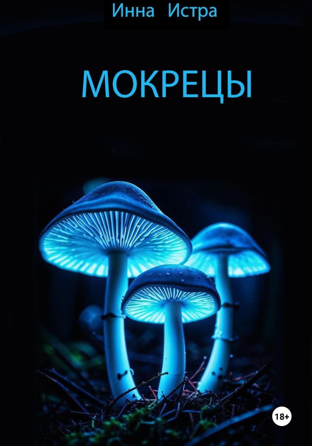 Обложка книги «Мокрецы»