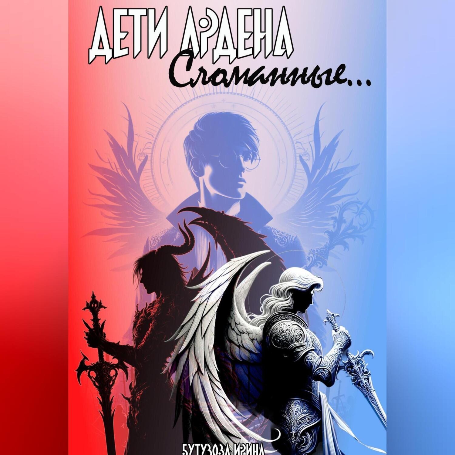 Обложка книги «Дети Ардена. Сломанные…»