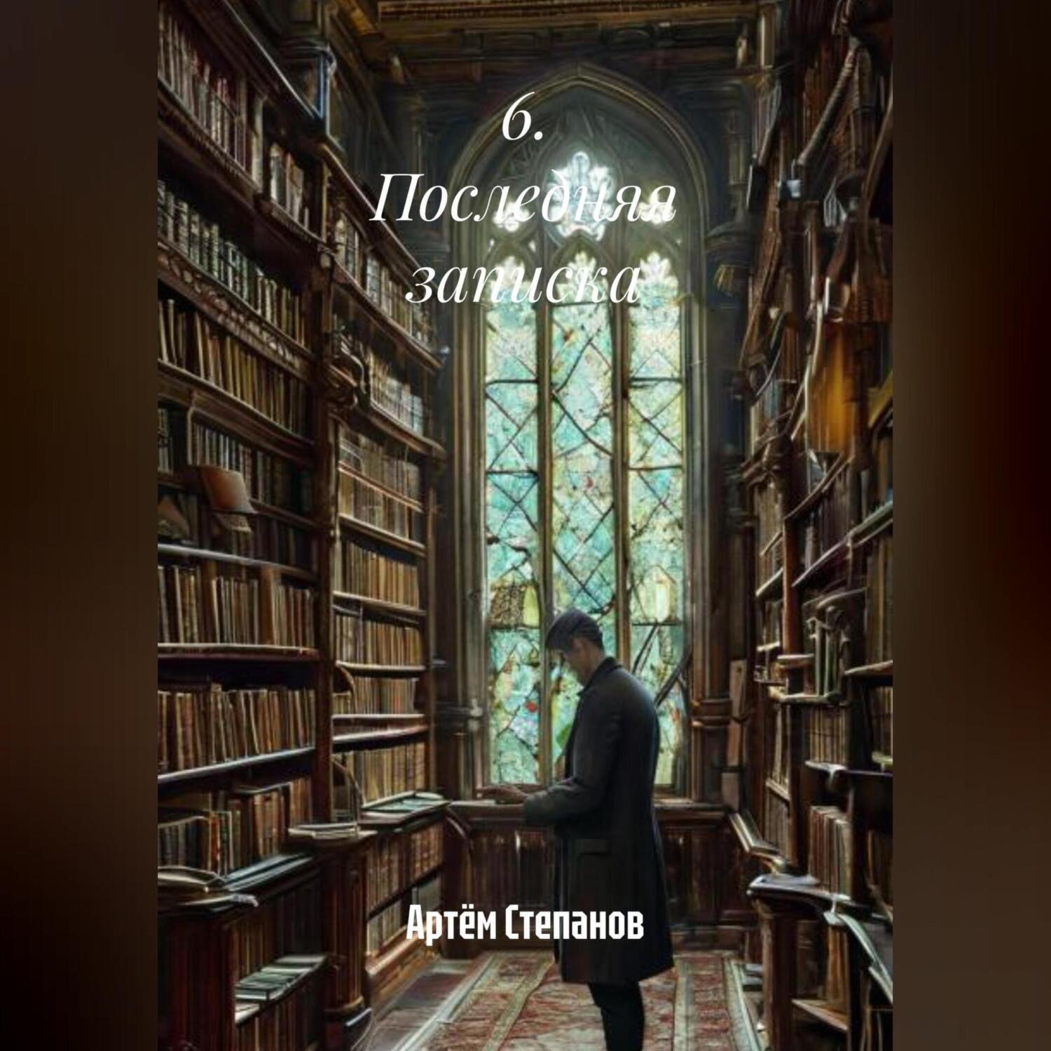 Обложка книги «6. Последняя записка.»
