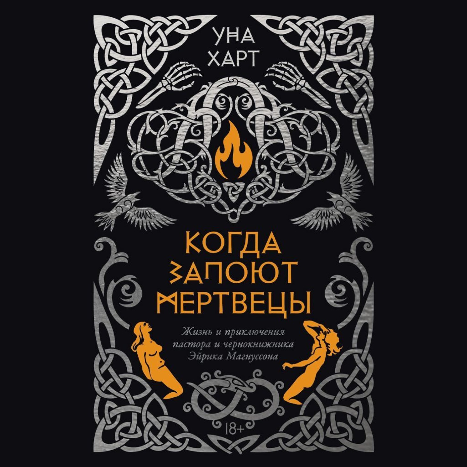 Обложка книги «Когда запоют мертвецы. Жизнь и приключения пастора и чернокнижника Эйрика Магнуссона»
