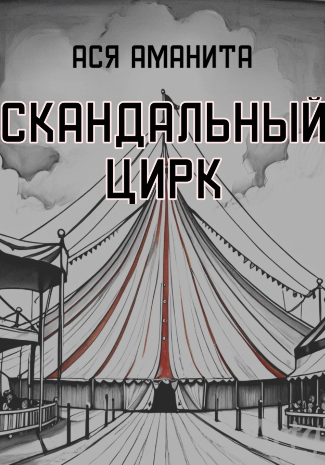 Обложка книги «Скандальный цирк»