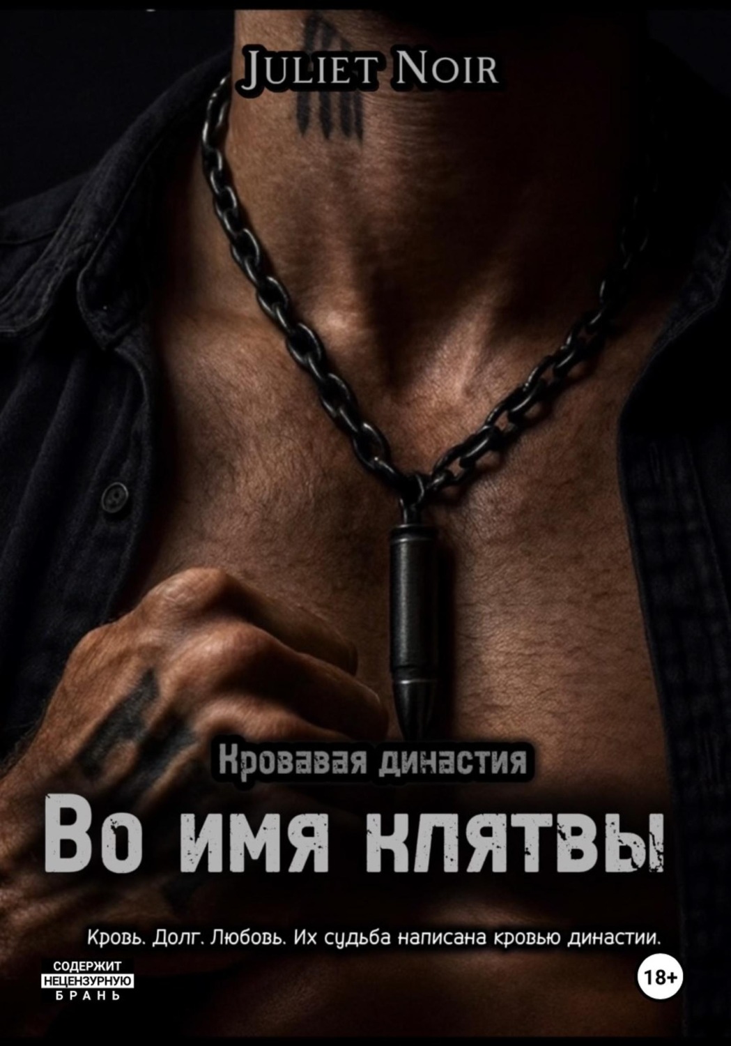 Обложка книги «Во имя клятвы»
