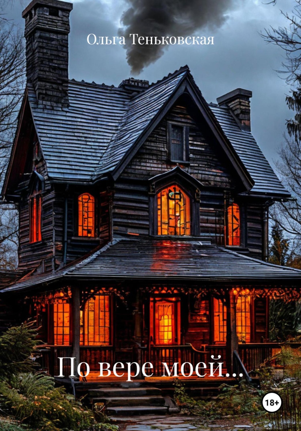 Обложка книги «По вере моей…»