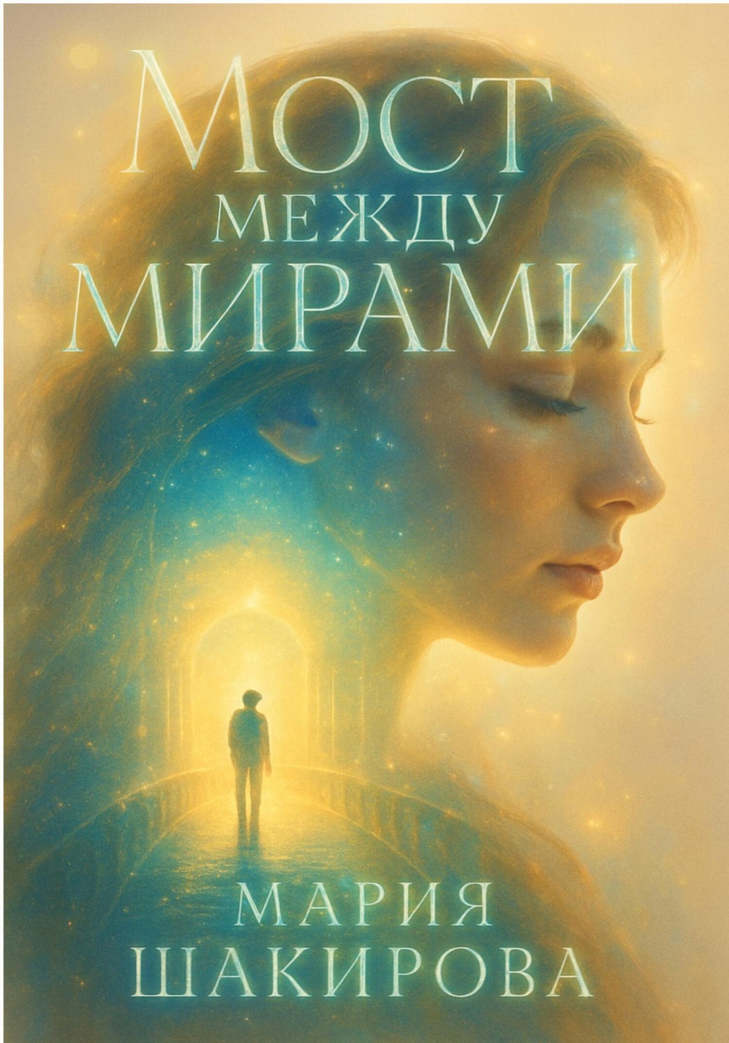 Обложка книги «Мост между мирами»