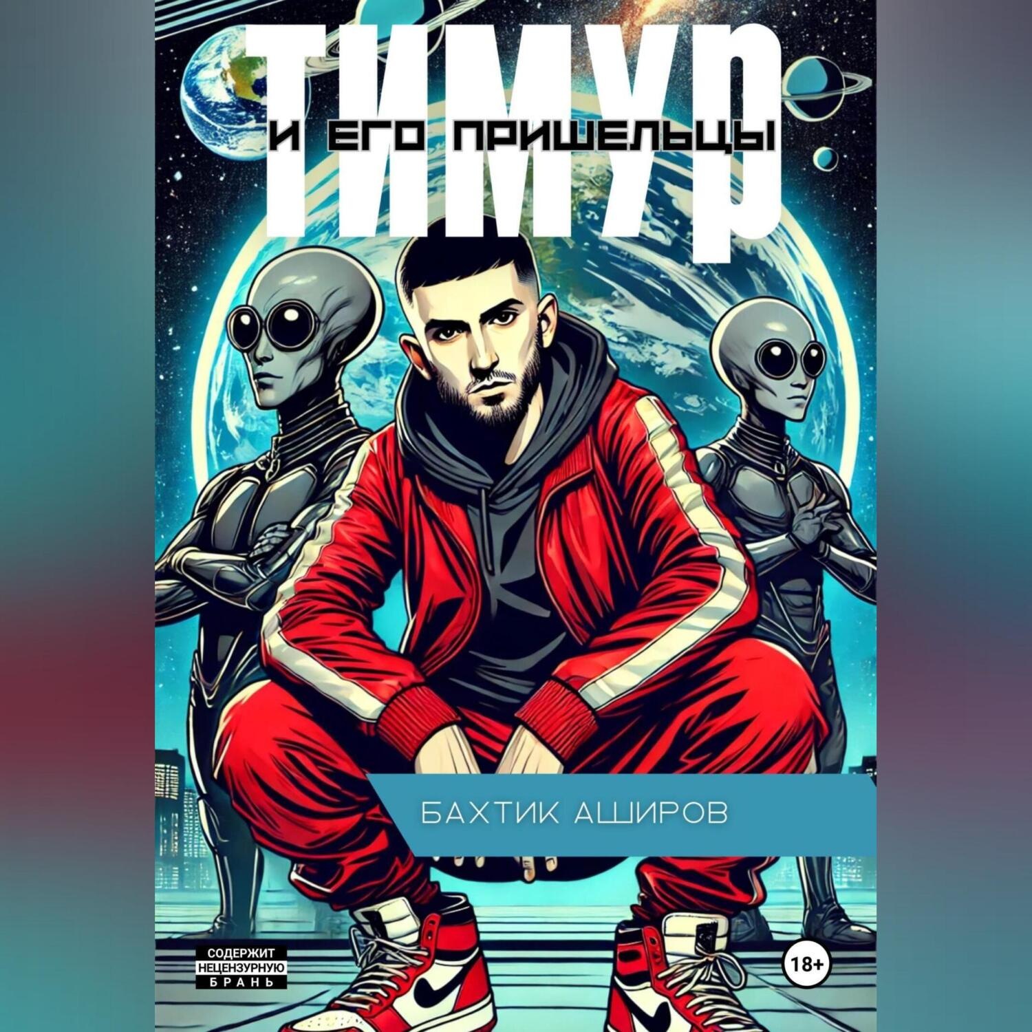 Обложка книги «Тмиур и его Пришельцы»
