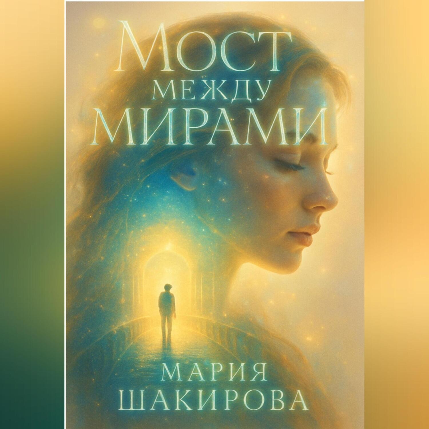 Обложка книги «Мост между мирами»