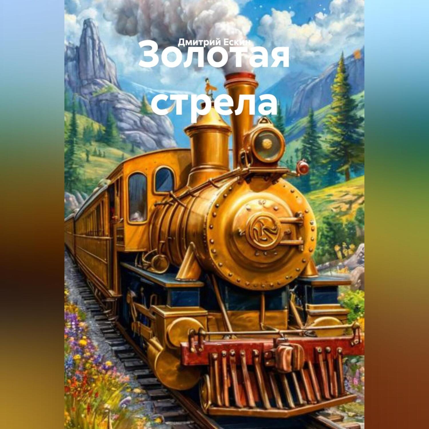 Обложка книги «Золотая стрела»
