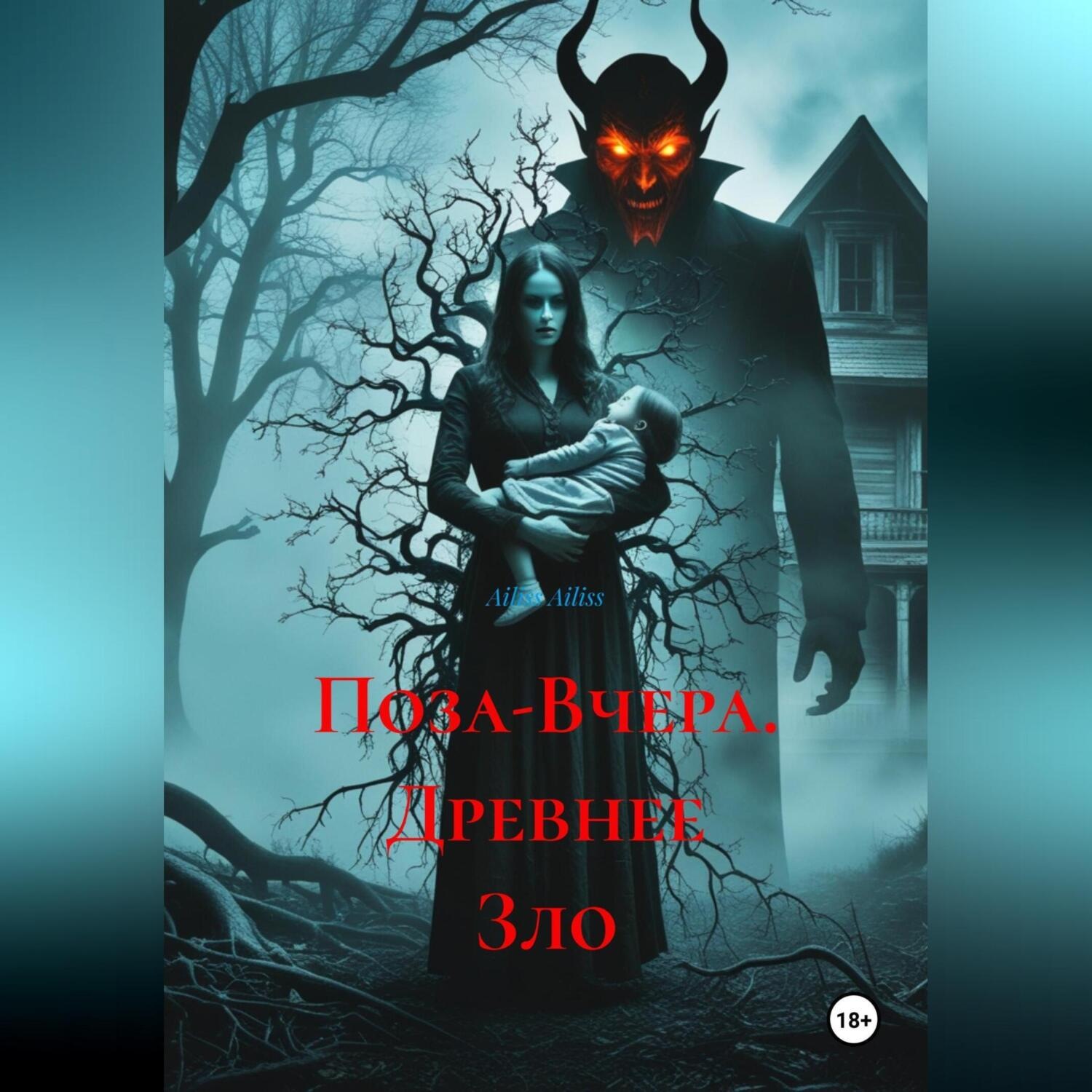Обложка книги «Поза-Вчера. Древнее Зло»
