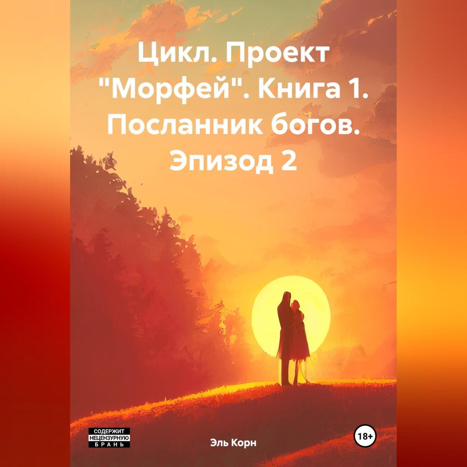 Обложка книги «Цикл. Проект «Морфей» Книга 1. «Посланник богов». Эпизод 2»