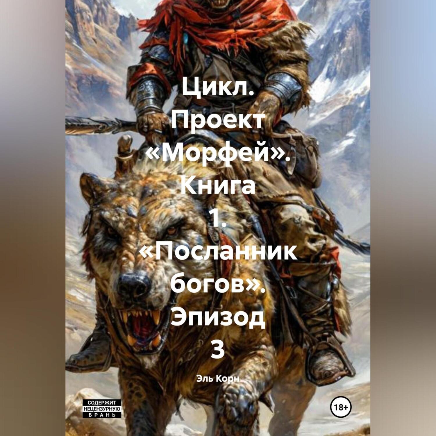 Обложка книги «Цикл. Проект «Морфей». Книга 1. «Посланник богов». Эпизод 3»