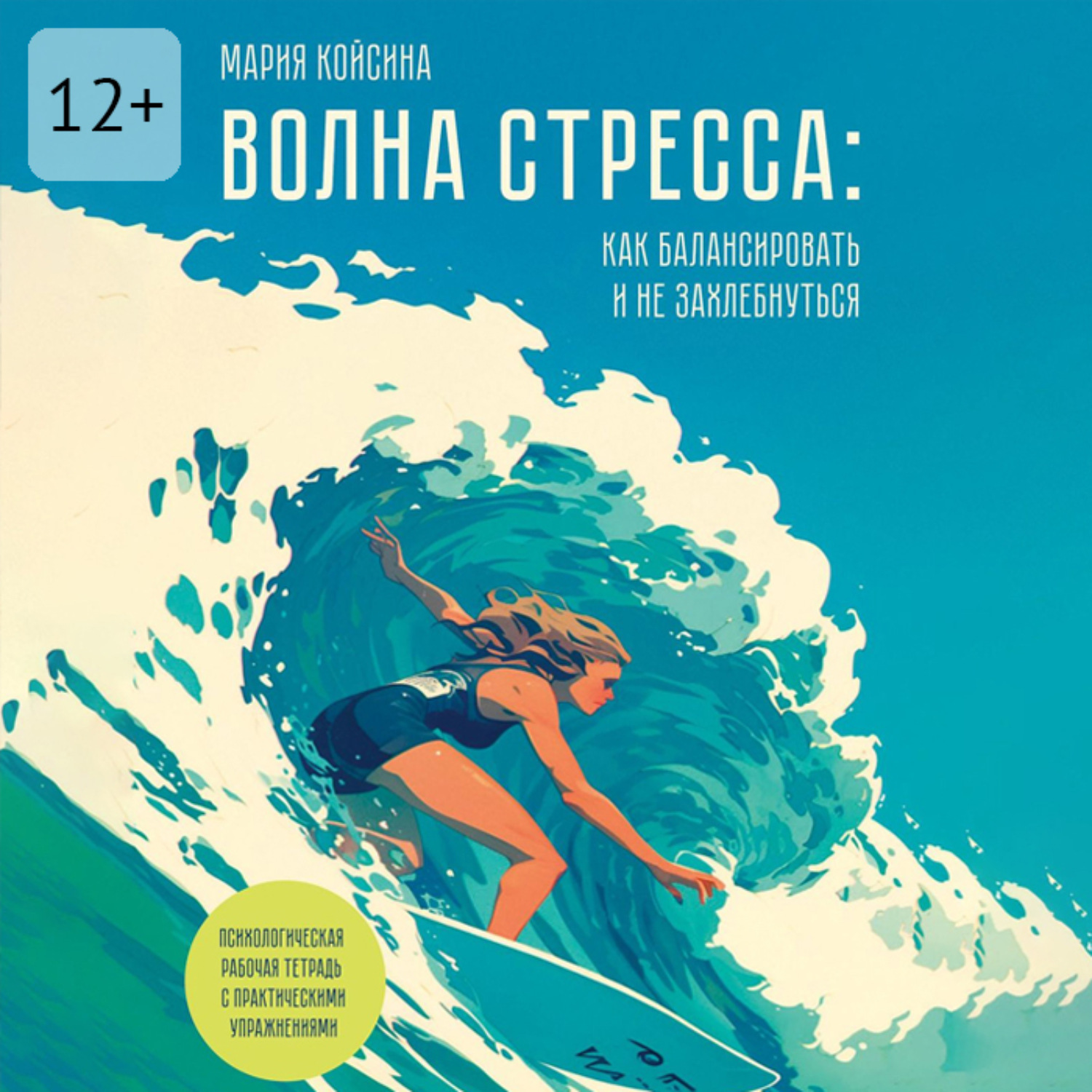 Обложка книги «Волна стресса: как балансировать и не захлебнуться. Психологическая рабочая тетрадь с практическими упражнениями»