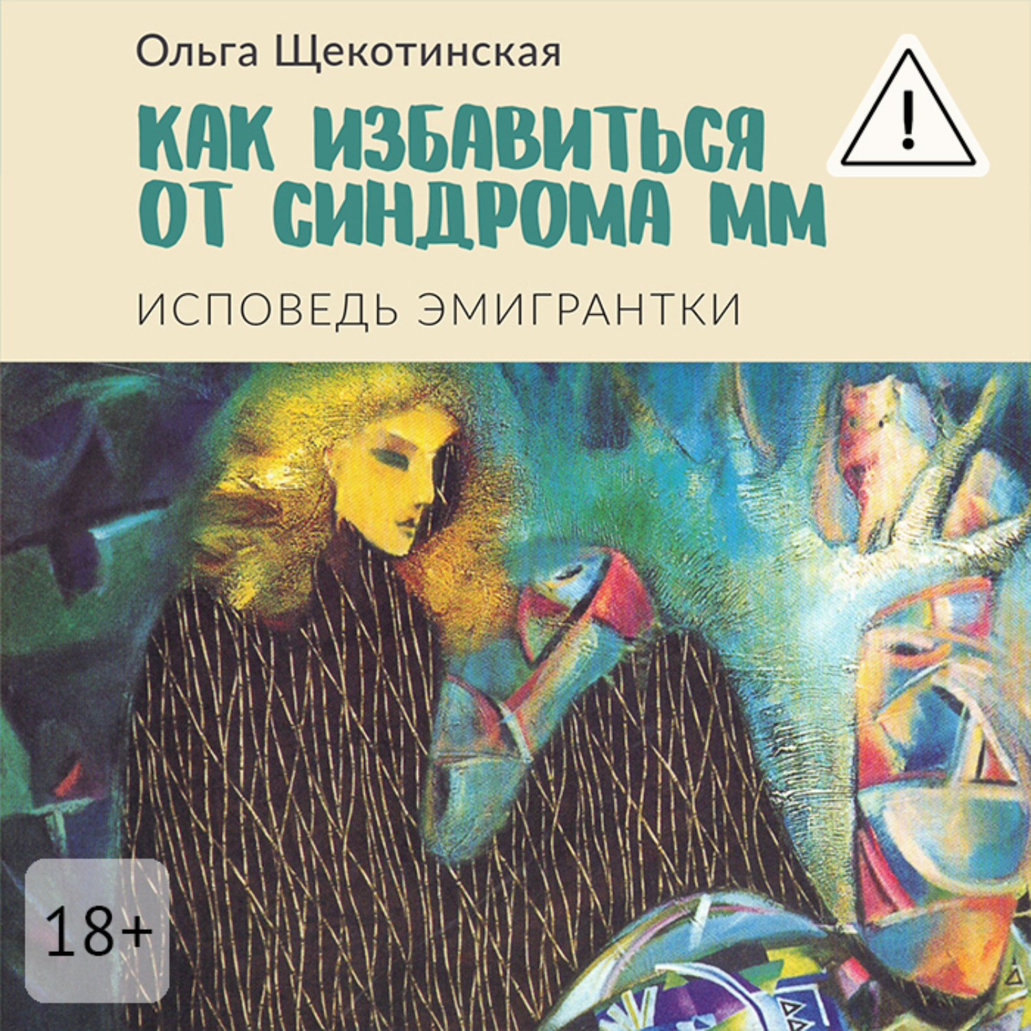 Обложка книги «Как избавиться от синдрома ММ. Исповедь эмигрантки»