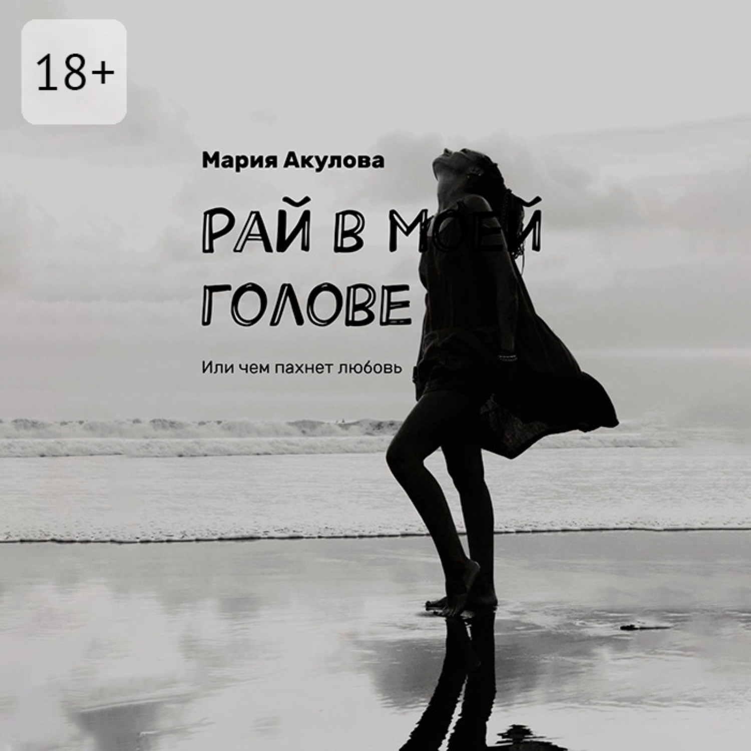Обложка книги «Рай в моей голове. Или чем пахнет любовь»