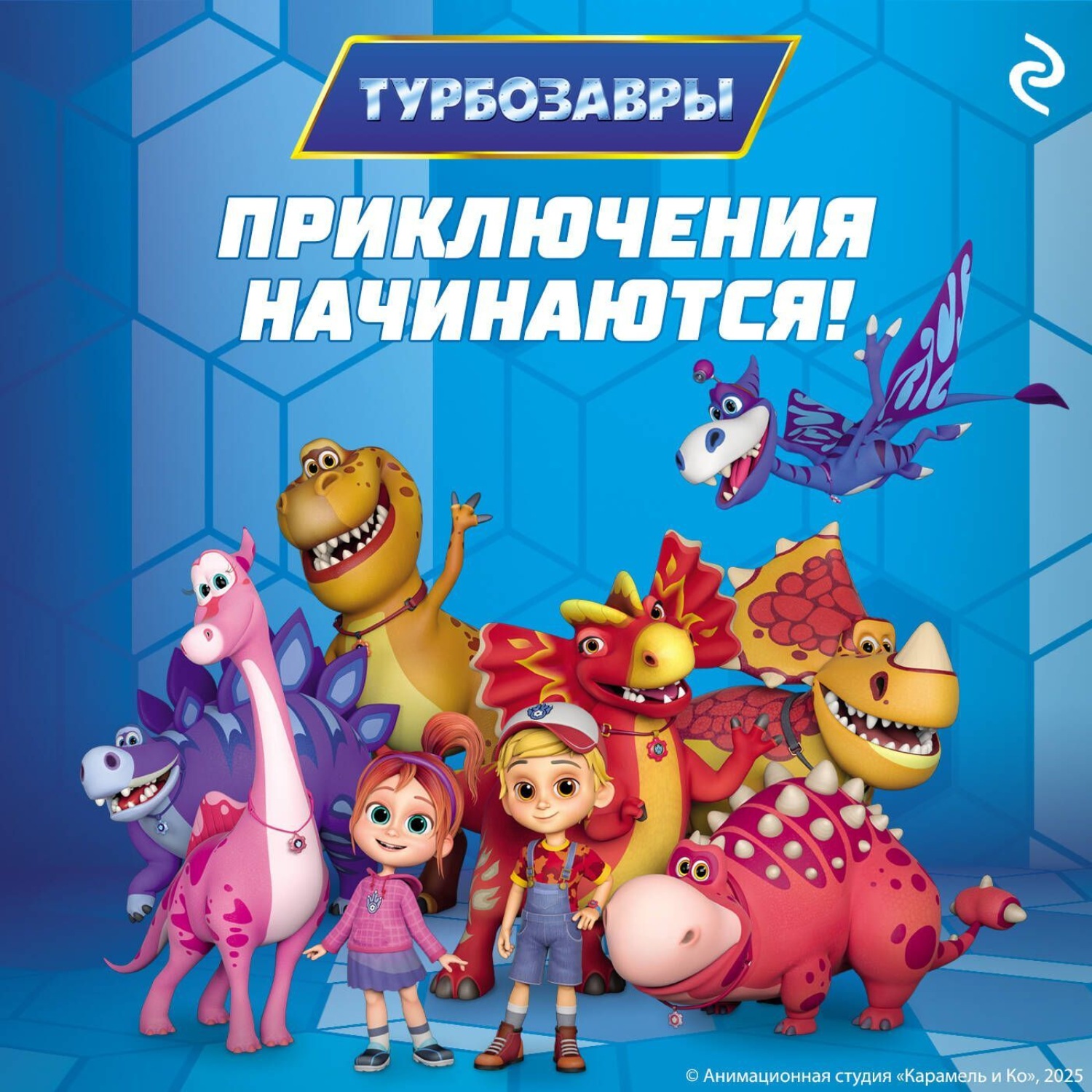 Обложка книги «Турбозавры. Приключения начинаются!»