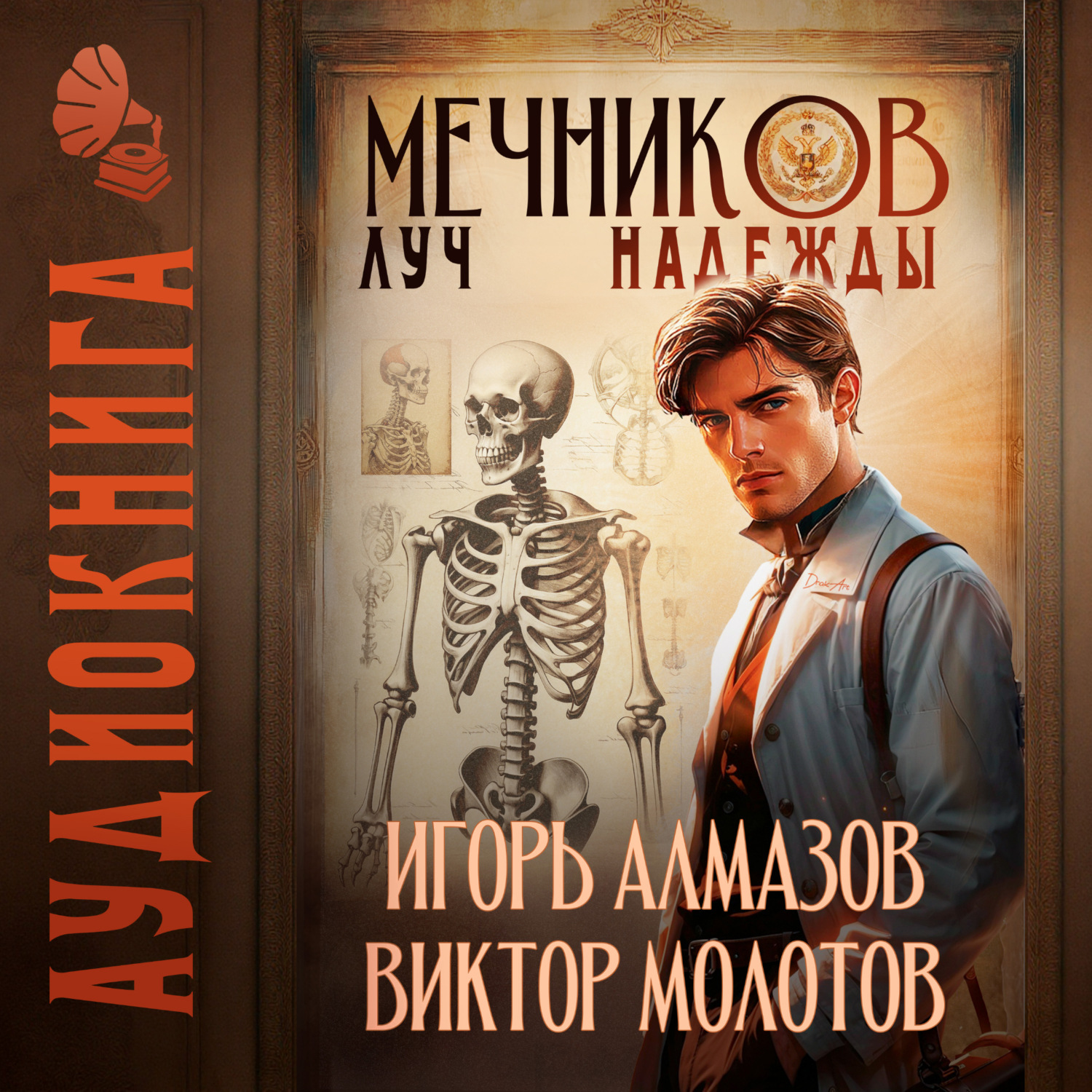 Обложка книги «Мечников. Том 8. Луч надежды»
