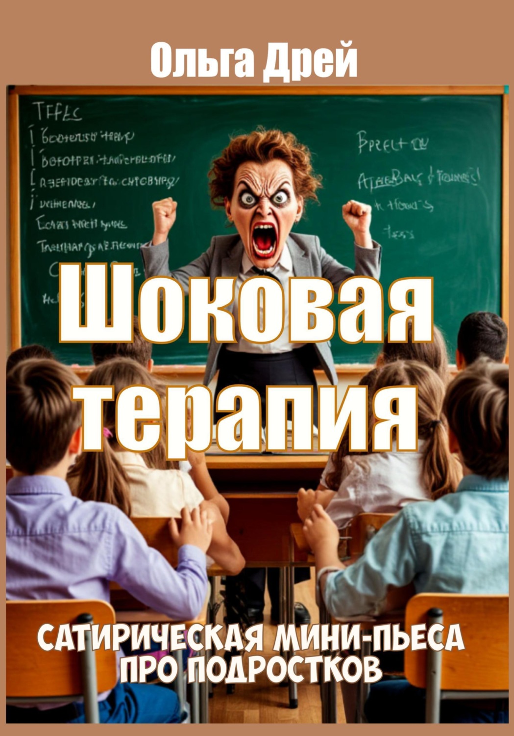 Обложка книги «Шоковая терапия. Сатирическая мини-пьеса про подростков»