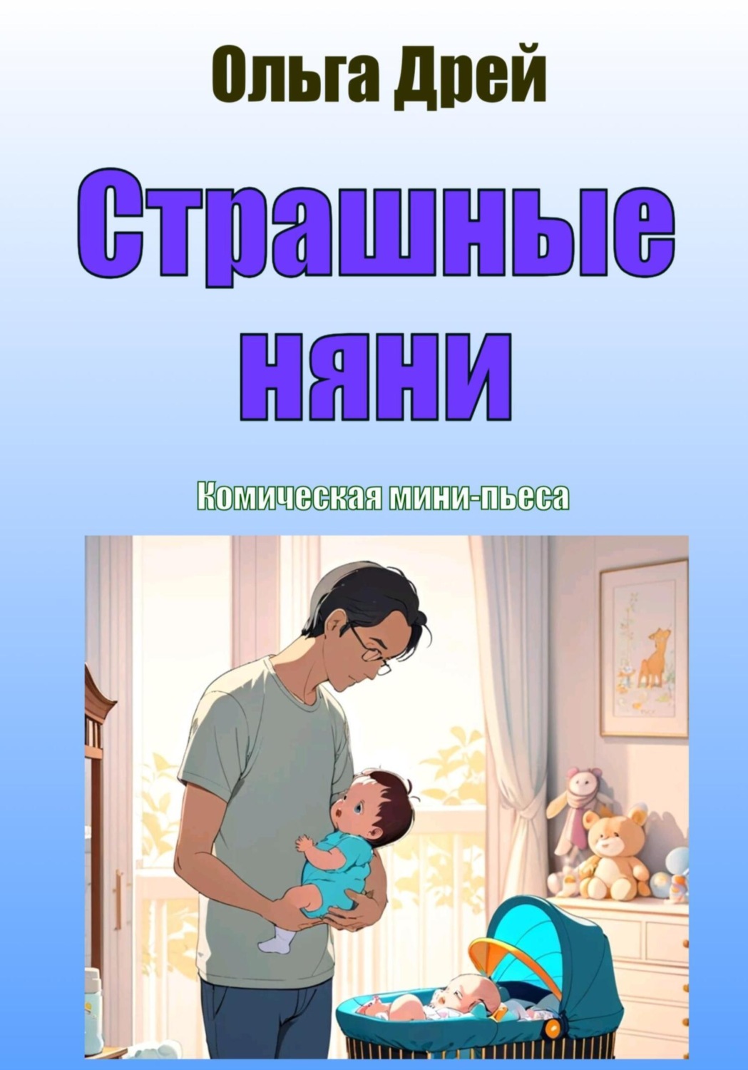 Обложка книги «Страшные няни. Комическая мини-пьеса»