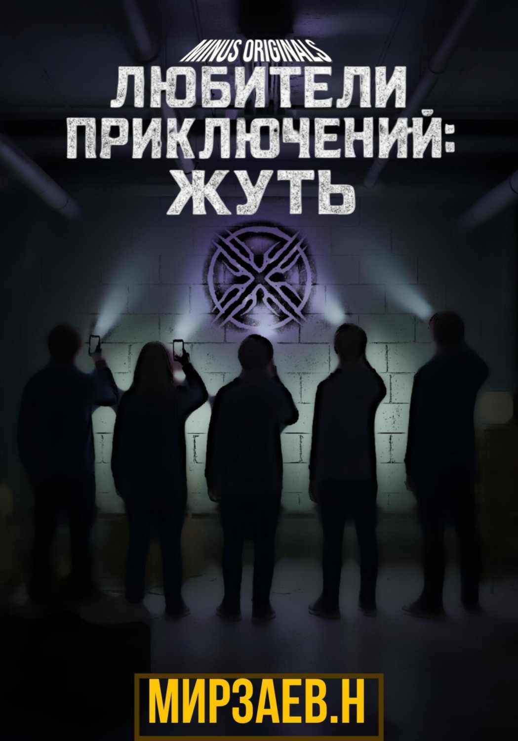 Обложка книги «Любители приключений: жуть»