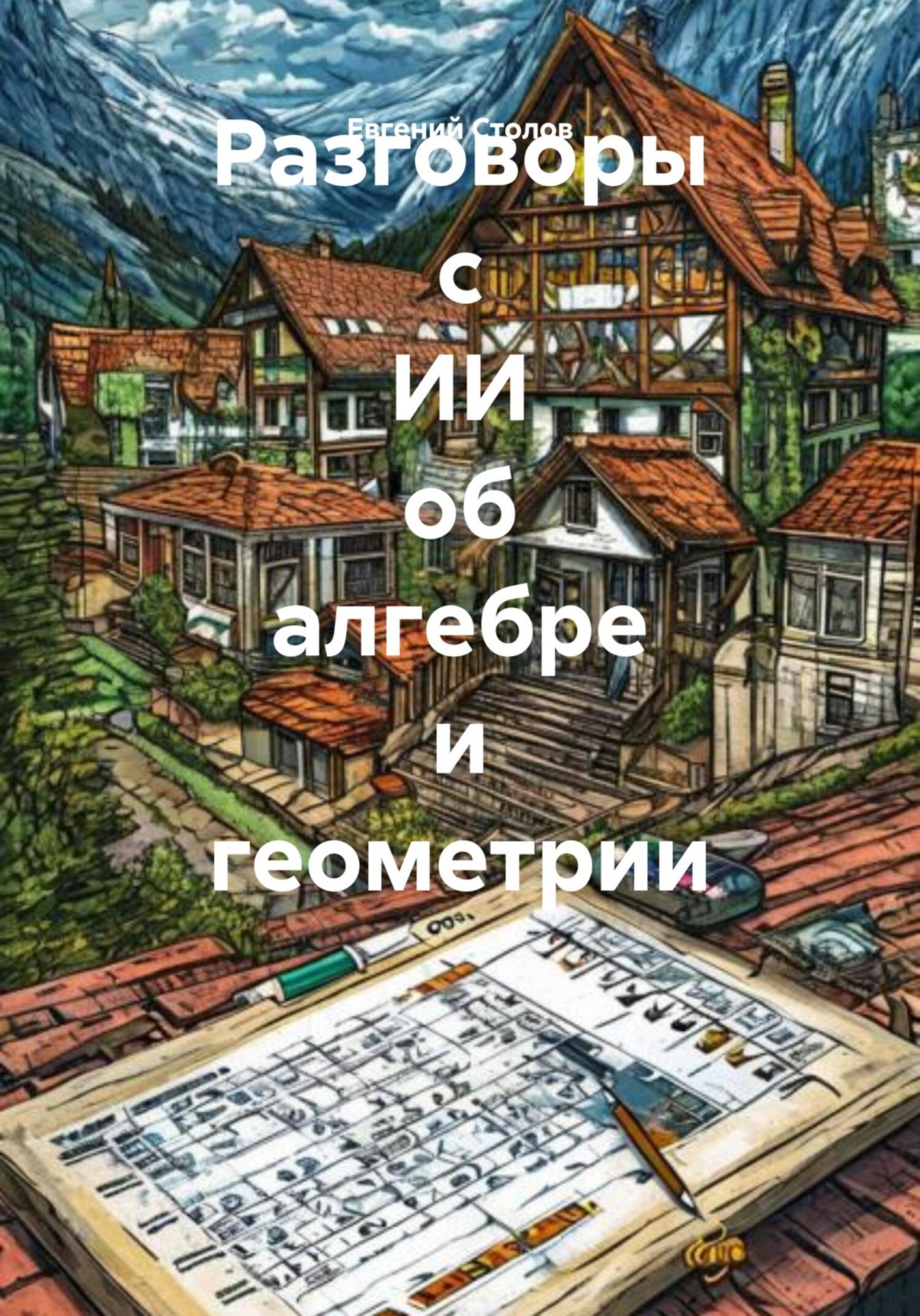 Обложка книги «Разговоры с ИИ об алгебре и геометрии»