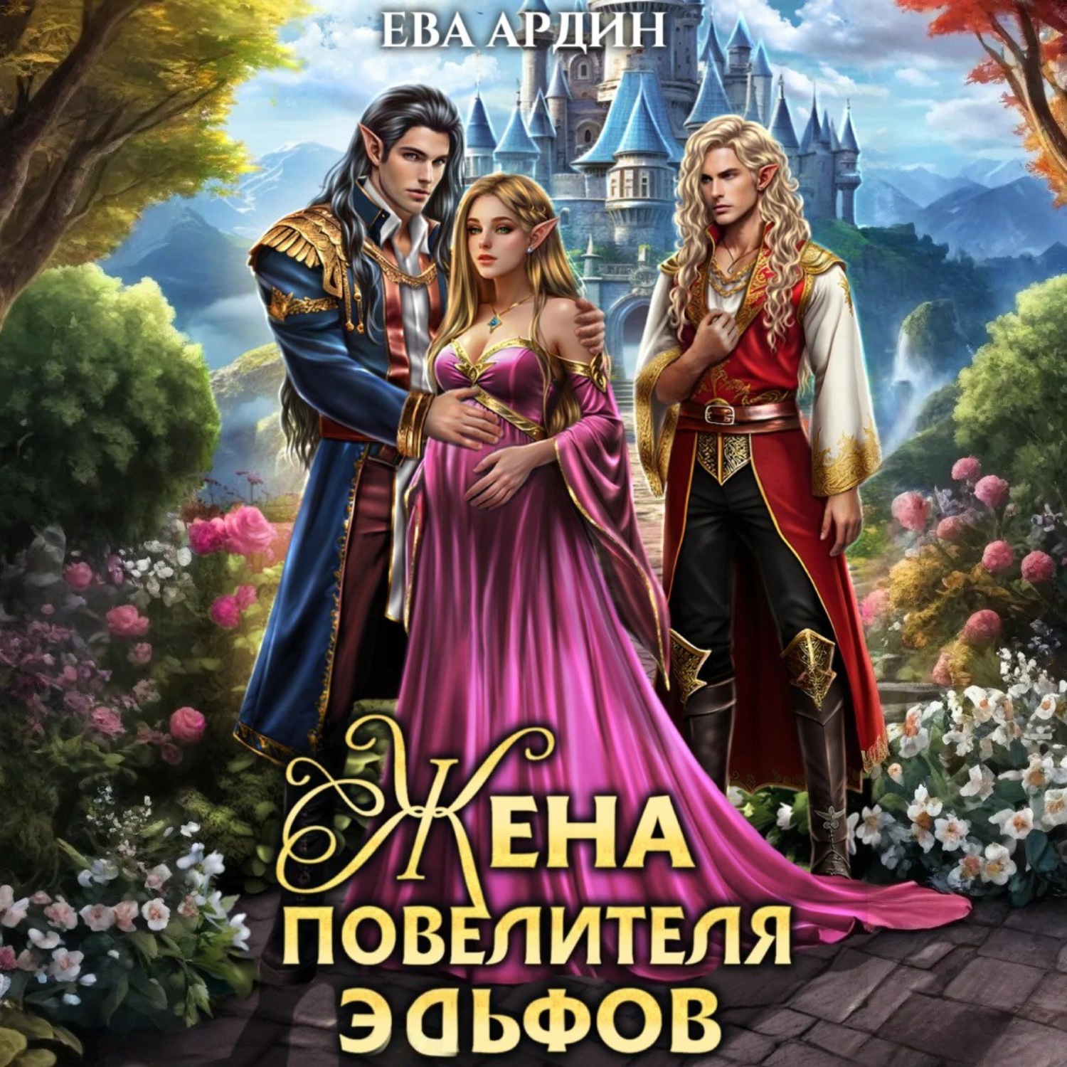 Обложка книги «Жена повелителя эльфов»