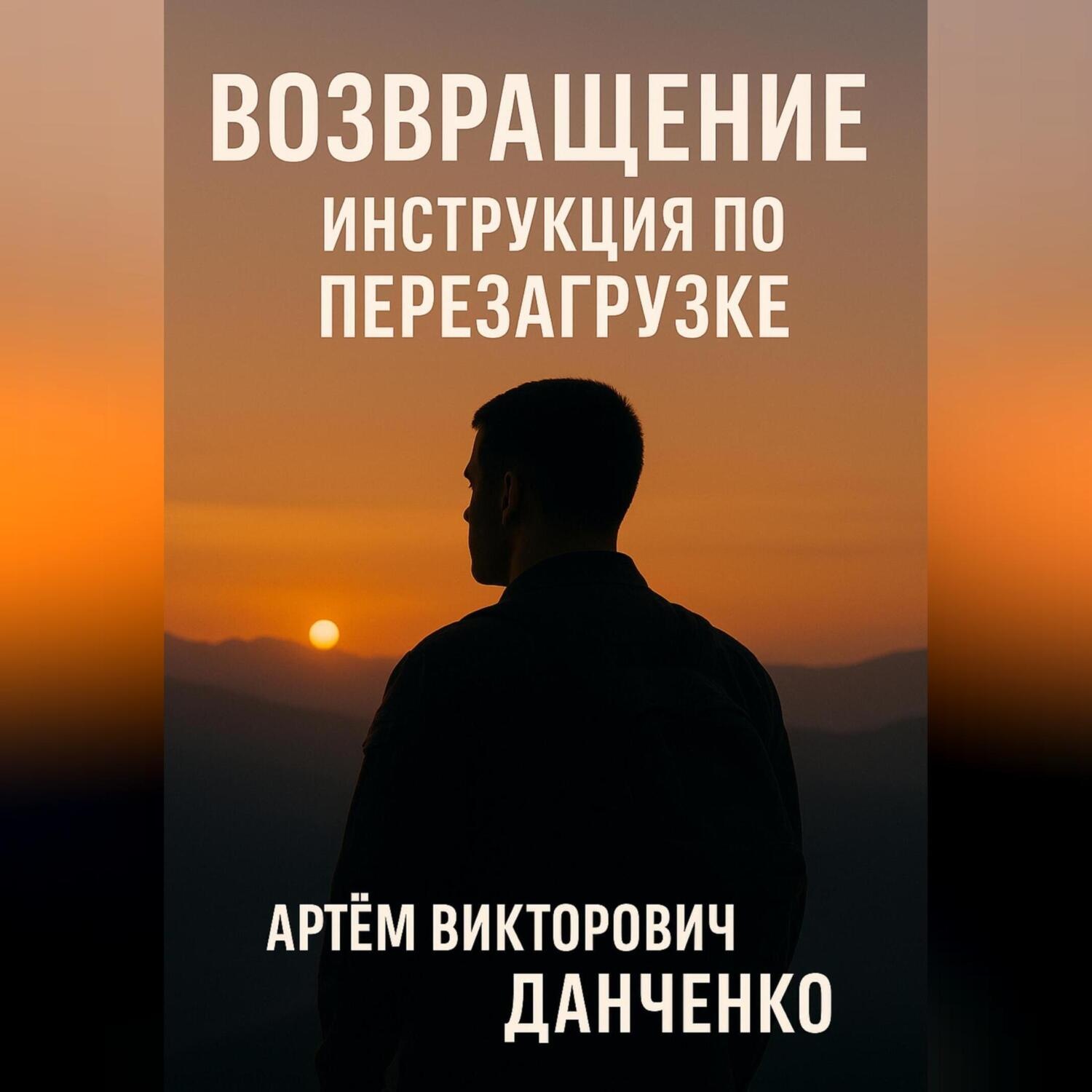 Обложка книги «ВОЗВРАЩЕНИЕ. ИНСТРУКЦИЯ ПО ПЕРЕЗАГРУЗКЕ»