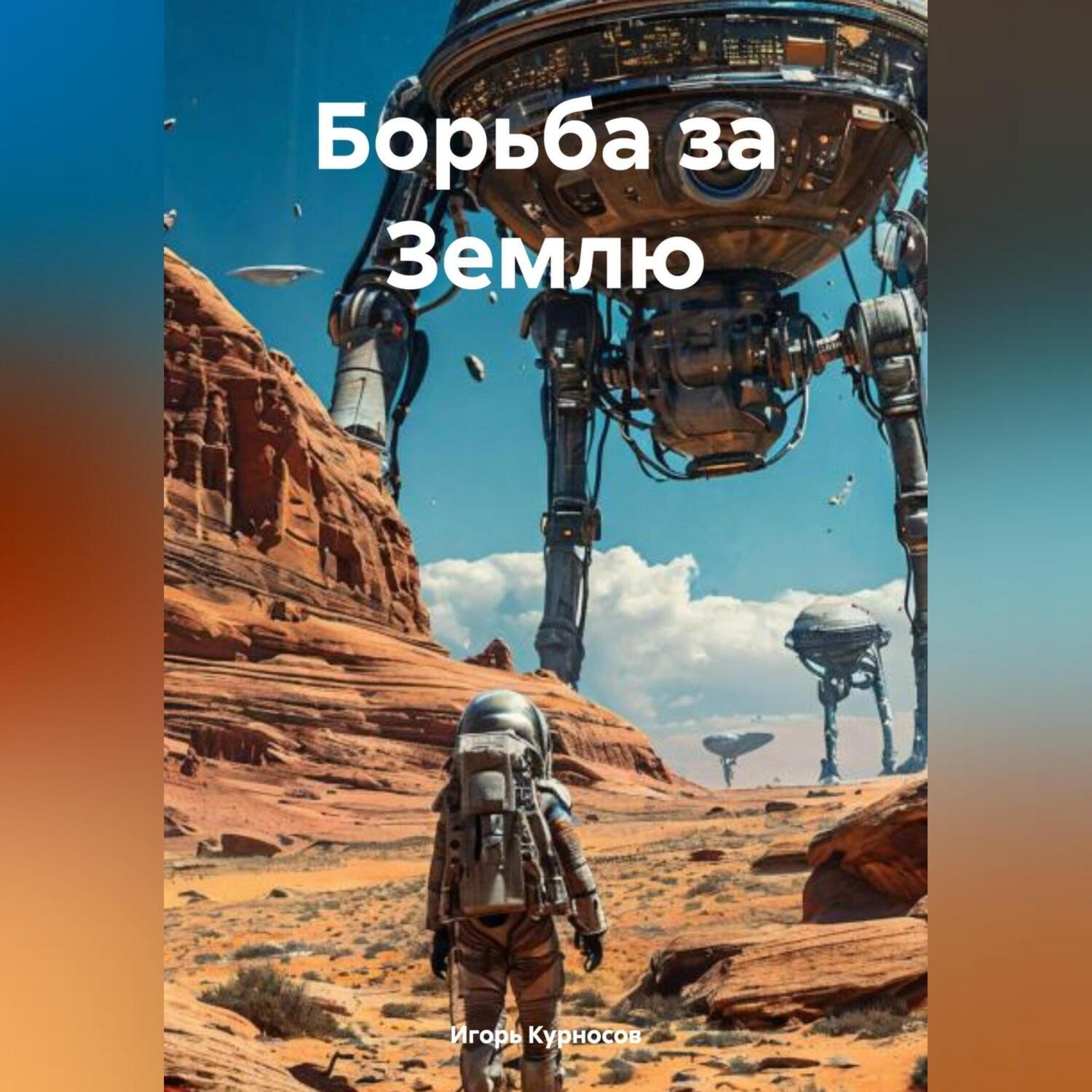 Обложка книги «Борьба за Землю»