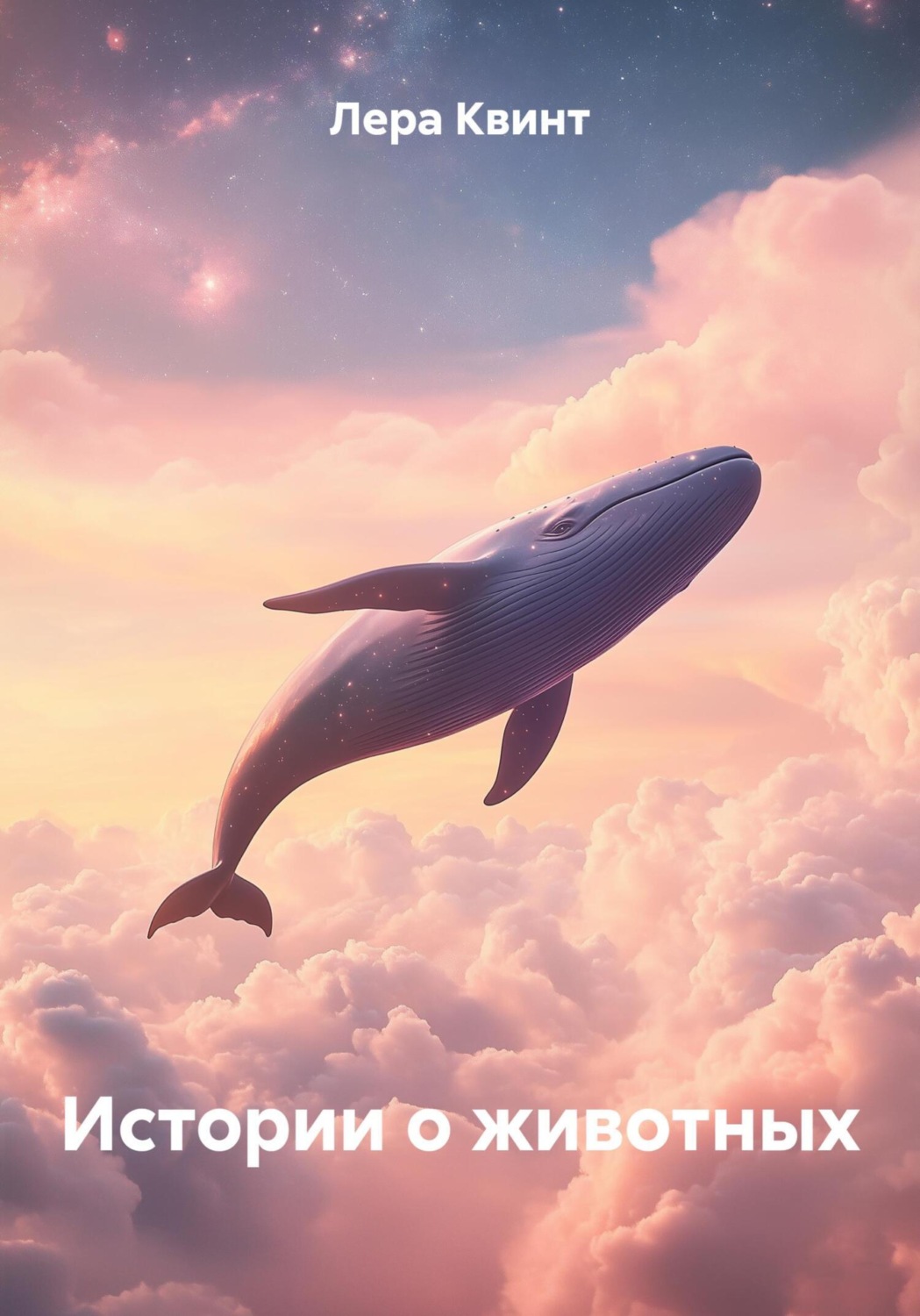 Обложка книги «Истории о животных»