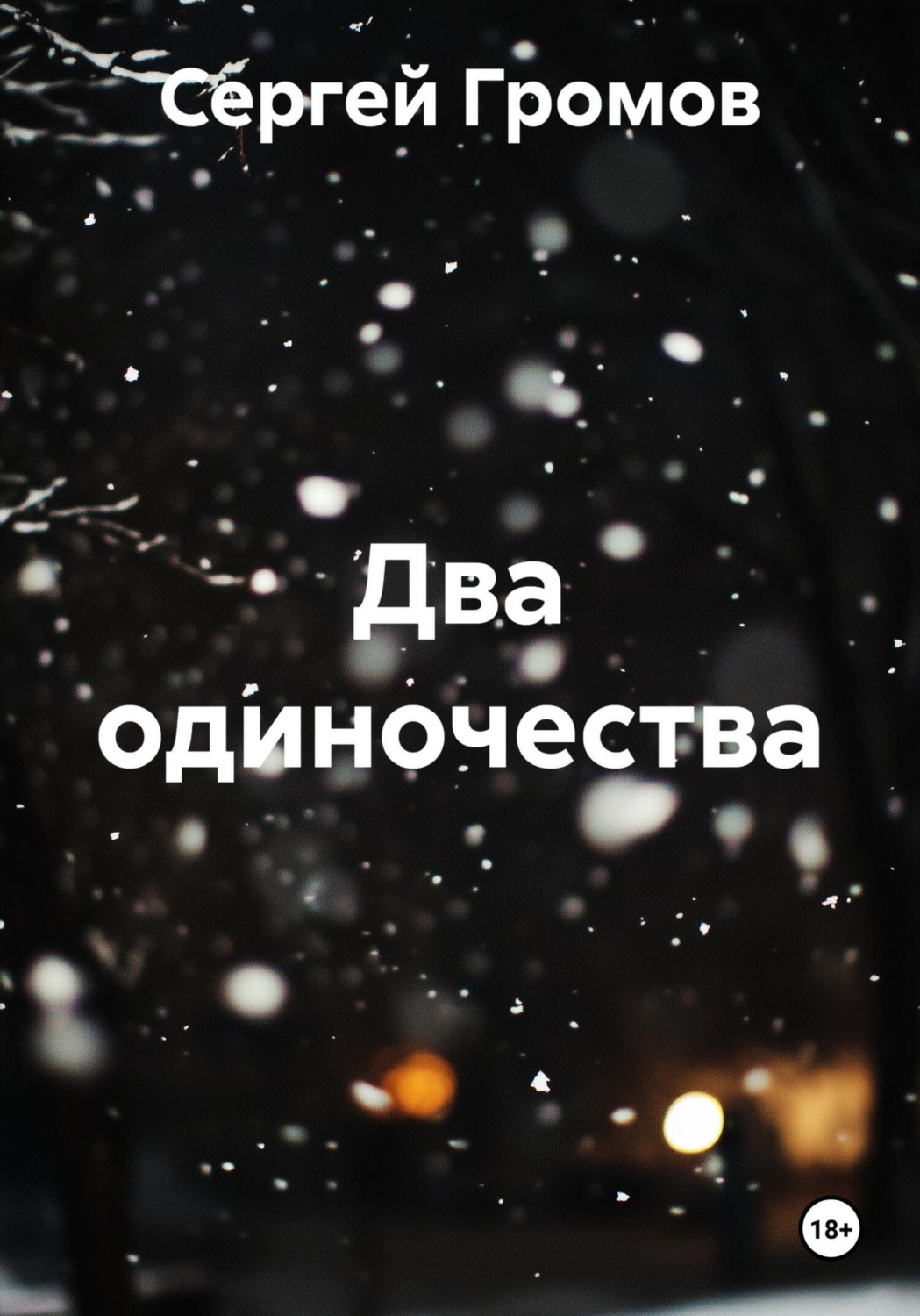 Обложка книги «Два одиночества»