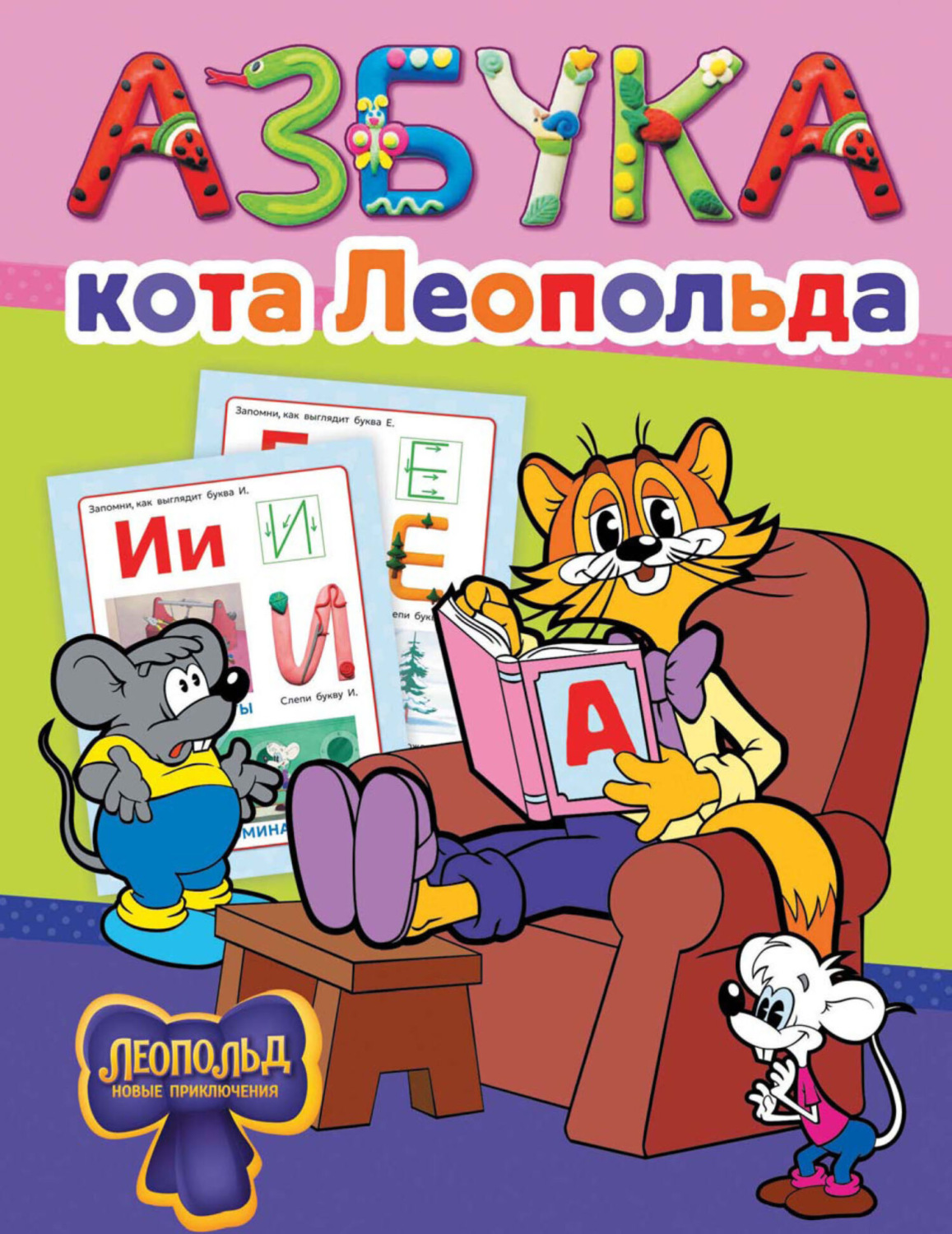Обложка книги «Азбука кота Леопольда»