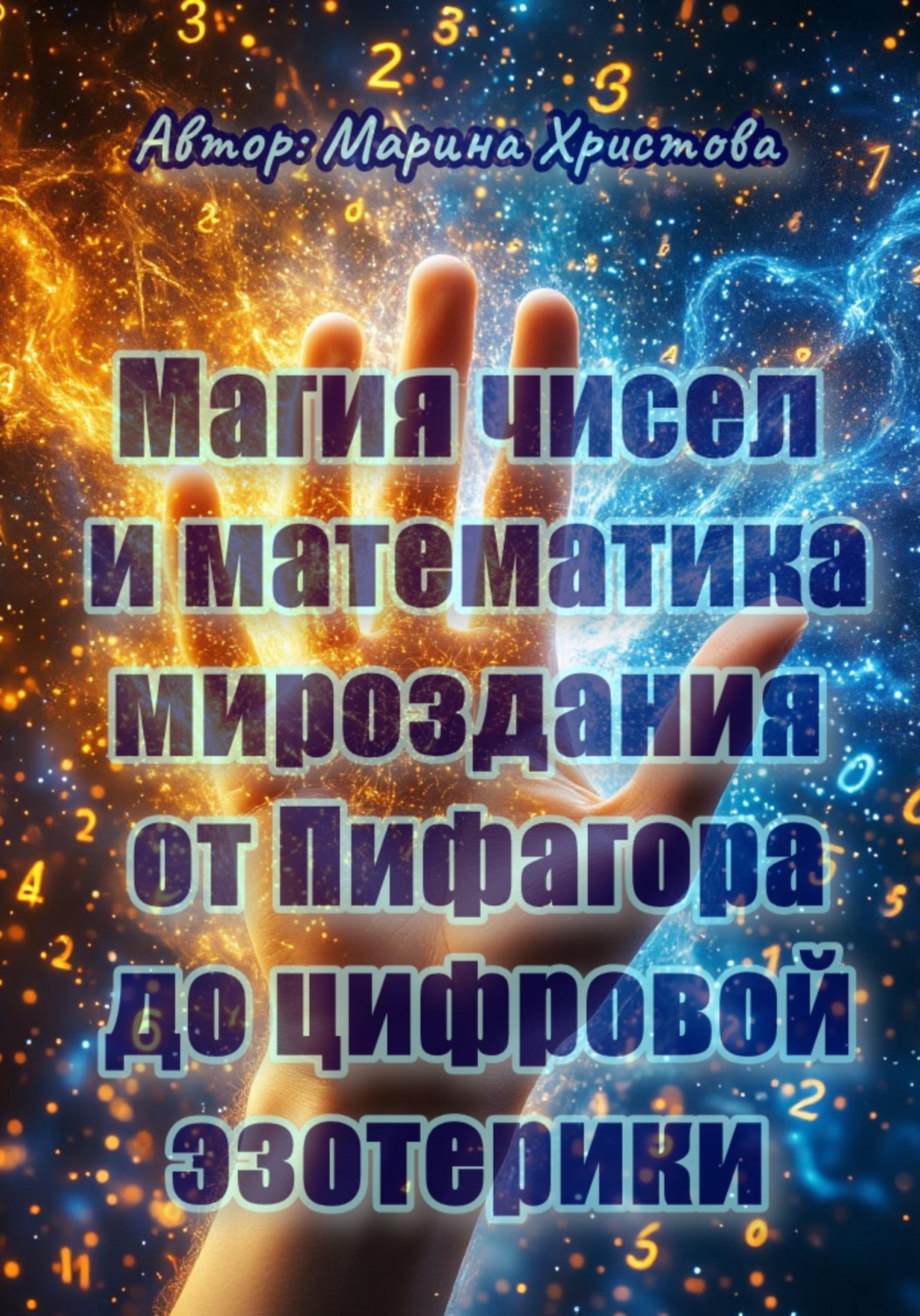 Обложка книги «Магия чисел и математика мироздания - от Пифагора до цифровой эзотерики»