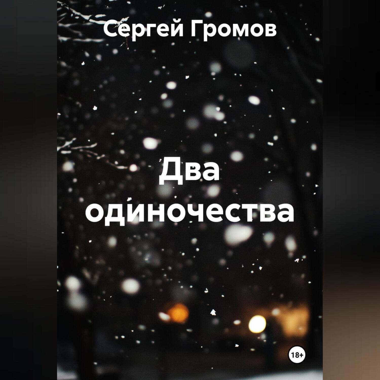 Обложка книги «Два одиночества»