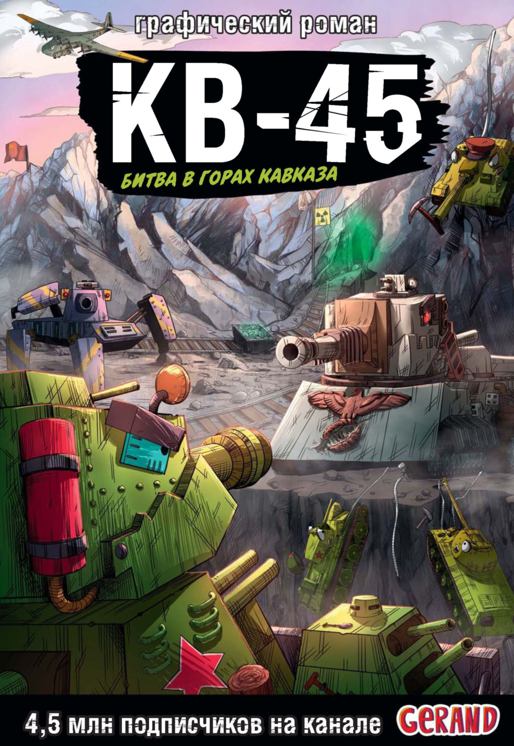 Обложка книги «Танки Gerand. КВ-45. Битва в горах Кавказа.»