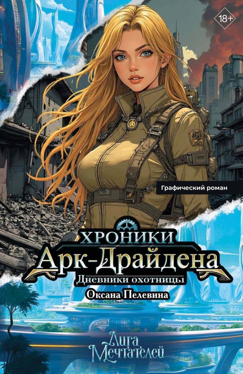 Обложка книги «Хроники Арк-Драйдена. Дневники охотницы»