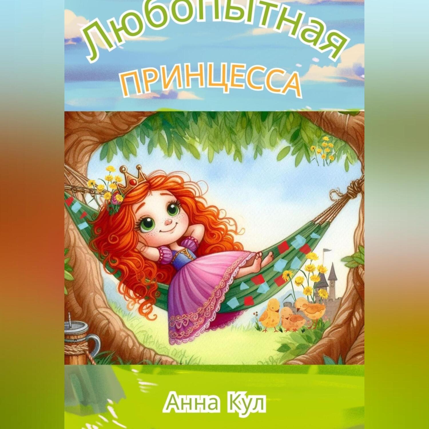Обложка книги «Любопытная принцесса»