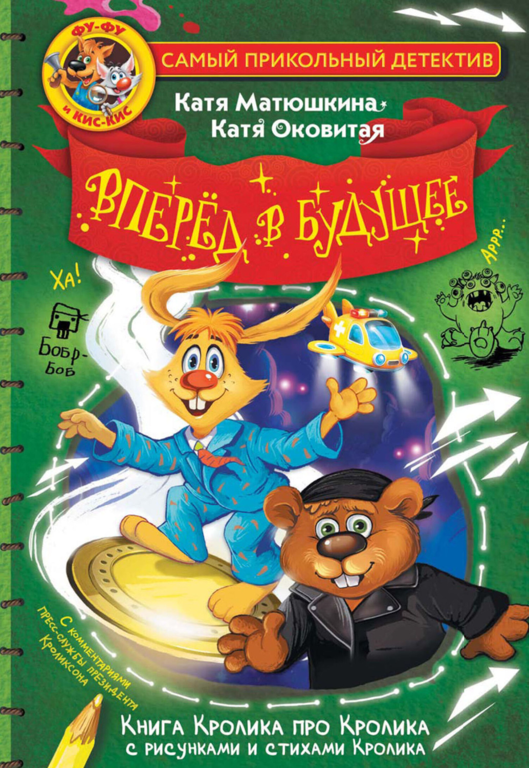 Обложка книги «Фу-Фу и Кис-Кис. Вперед в будущее»